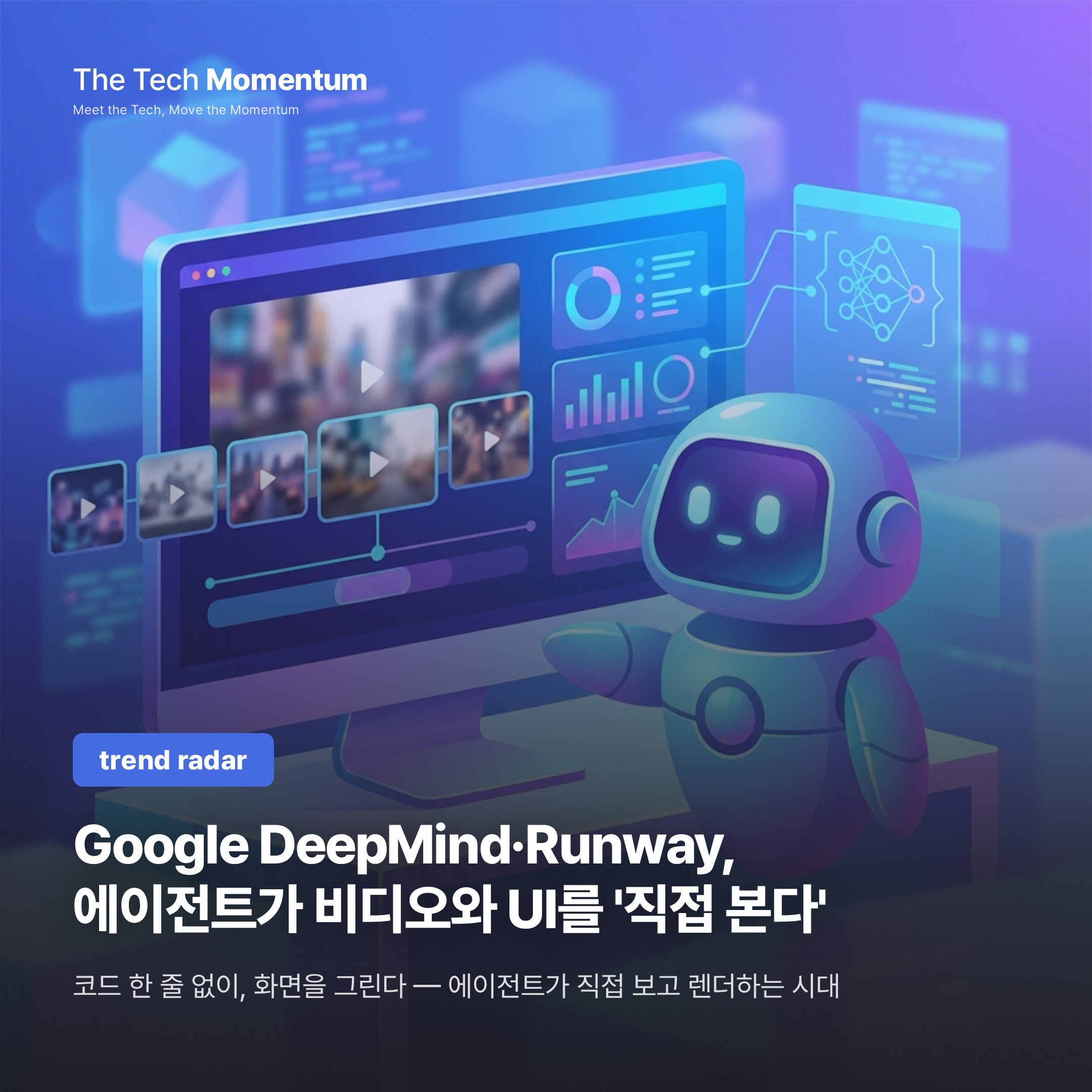 Google DeepMind·Runway, 에이전트가 비디오와 UI를 '직접 본다'
