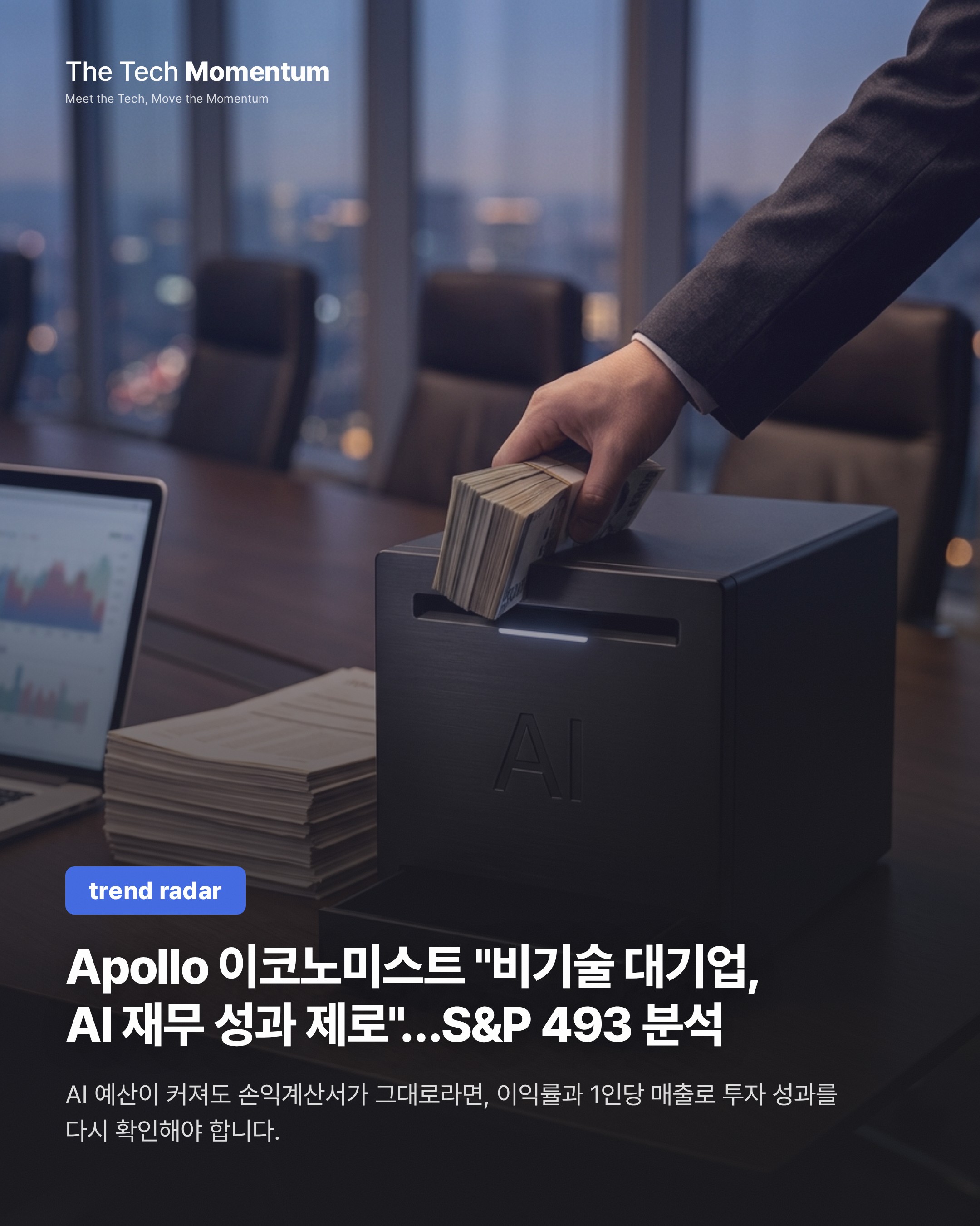 Apollo 이코노미스트 "비기술 대기업, AI 재무 성과 제로"…S&P 493 분석