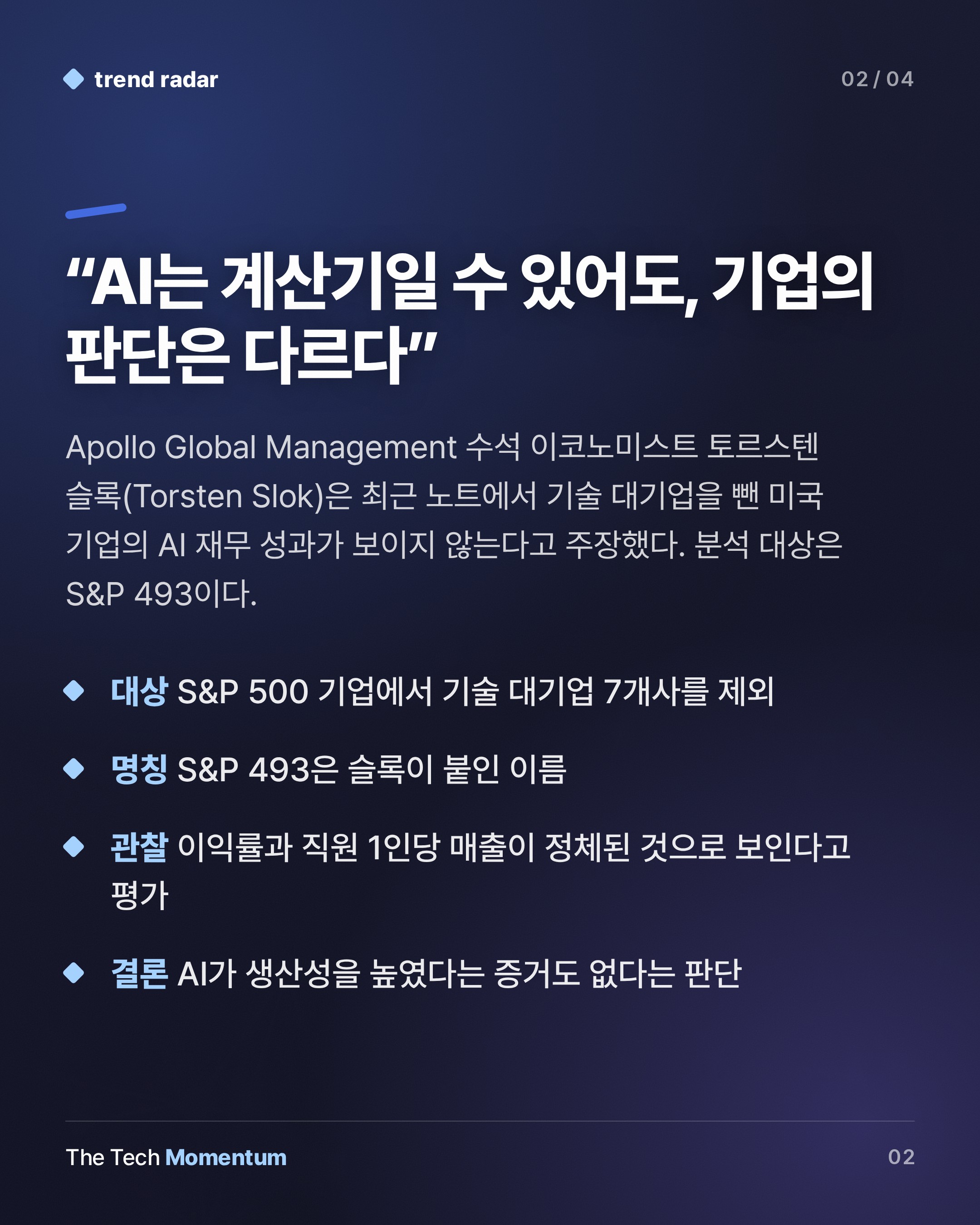 Apollo 이코노미스트 "비기술 대기업, AI 재무 성과 제로"…S&P 493 분석 (summary)