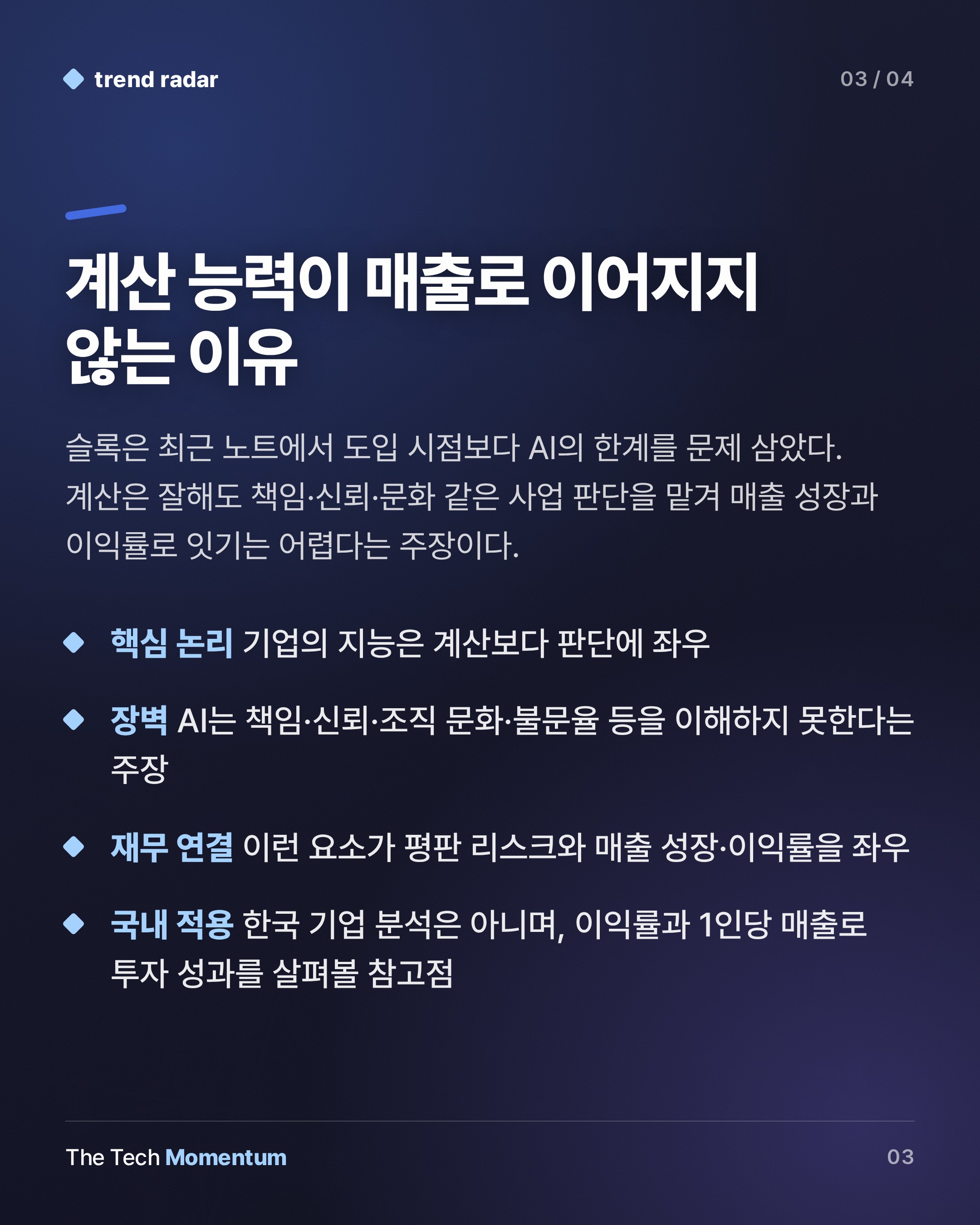 Apollo 이코노미스트 "비기술 대기업, AI 재무 성과 제로"…S&P 493 분석 (summary)