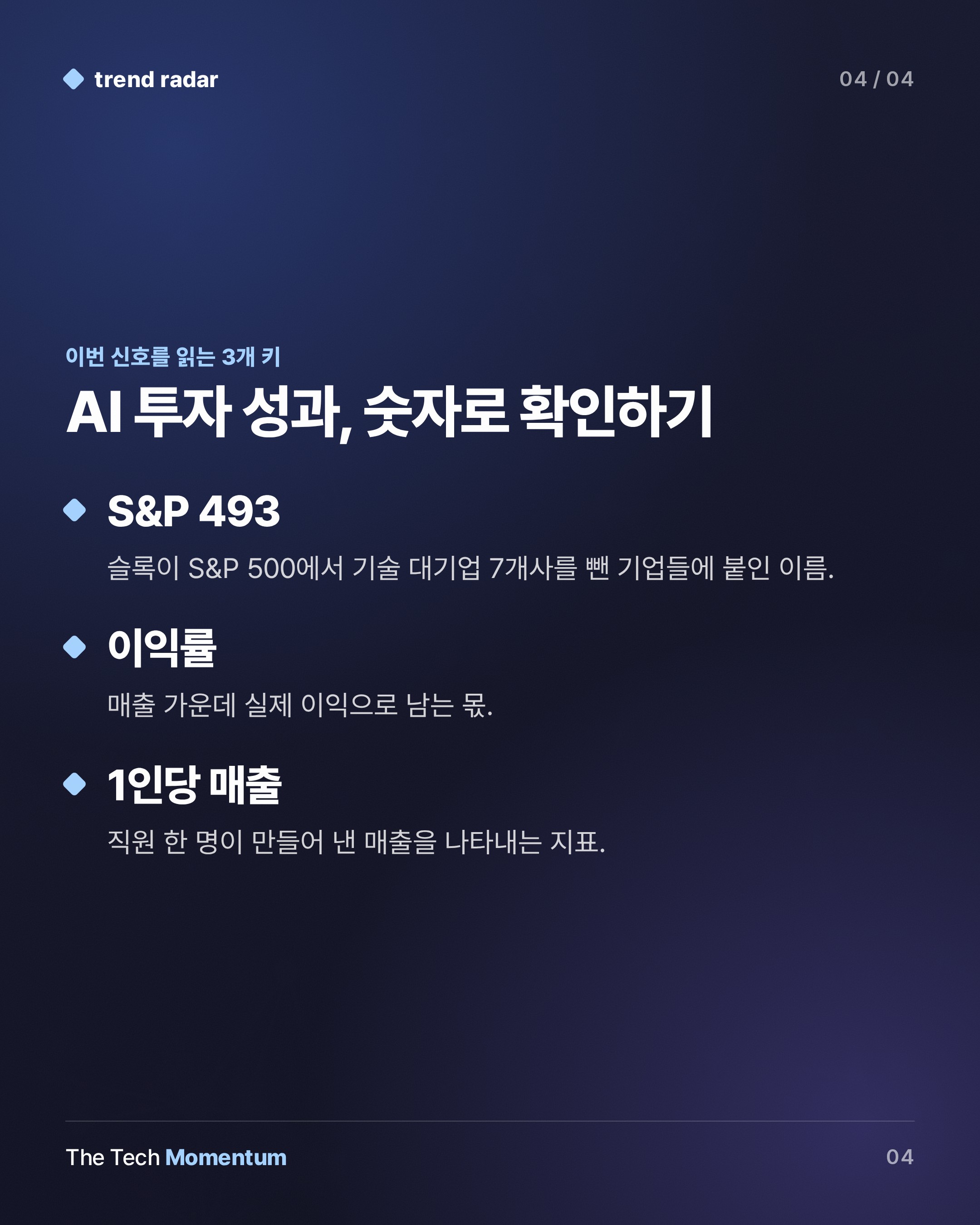 Apollo 이코노미스트 "비기술 대기업, AI 재무 성과 제로"…S&P 493 분석 (keyword_summary)