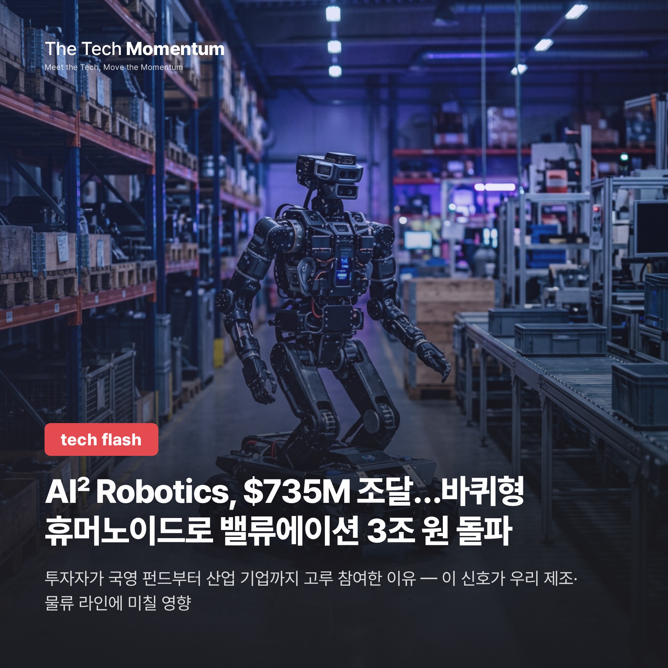 AI² Robotics, $735M 조달…바퀴형 휴머노이드로 밸류에이션 3조 원 돌파
