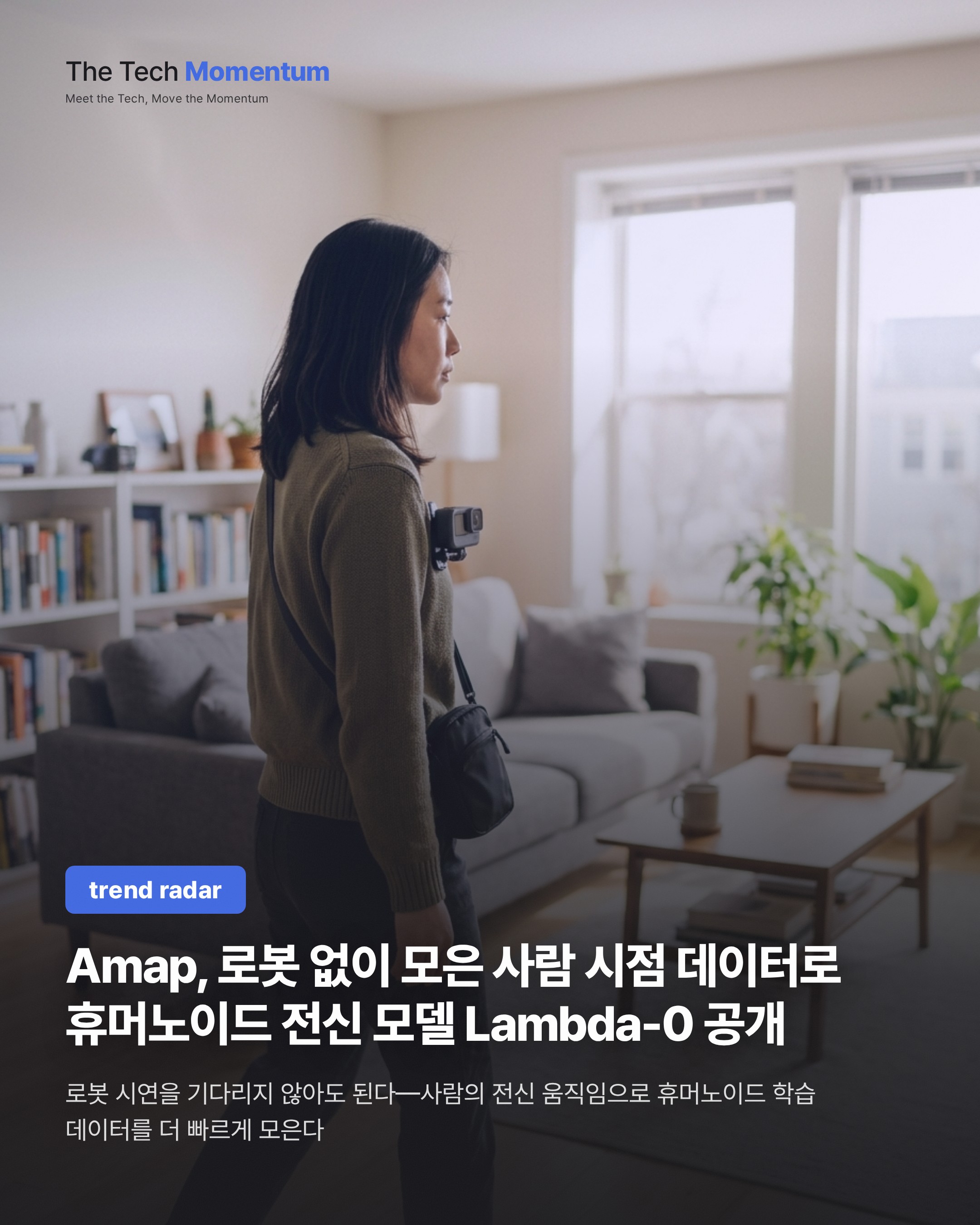 Amap, 로봇 없이 모은 사람 시점 데이터로 휴머노이드 전신 모델 Lambda-0 공개