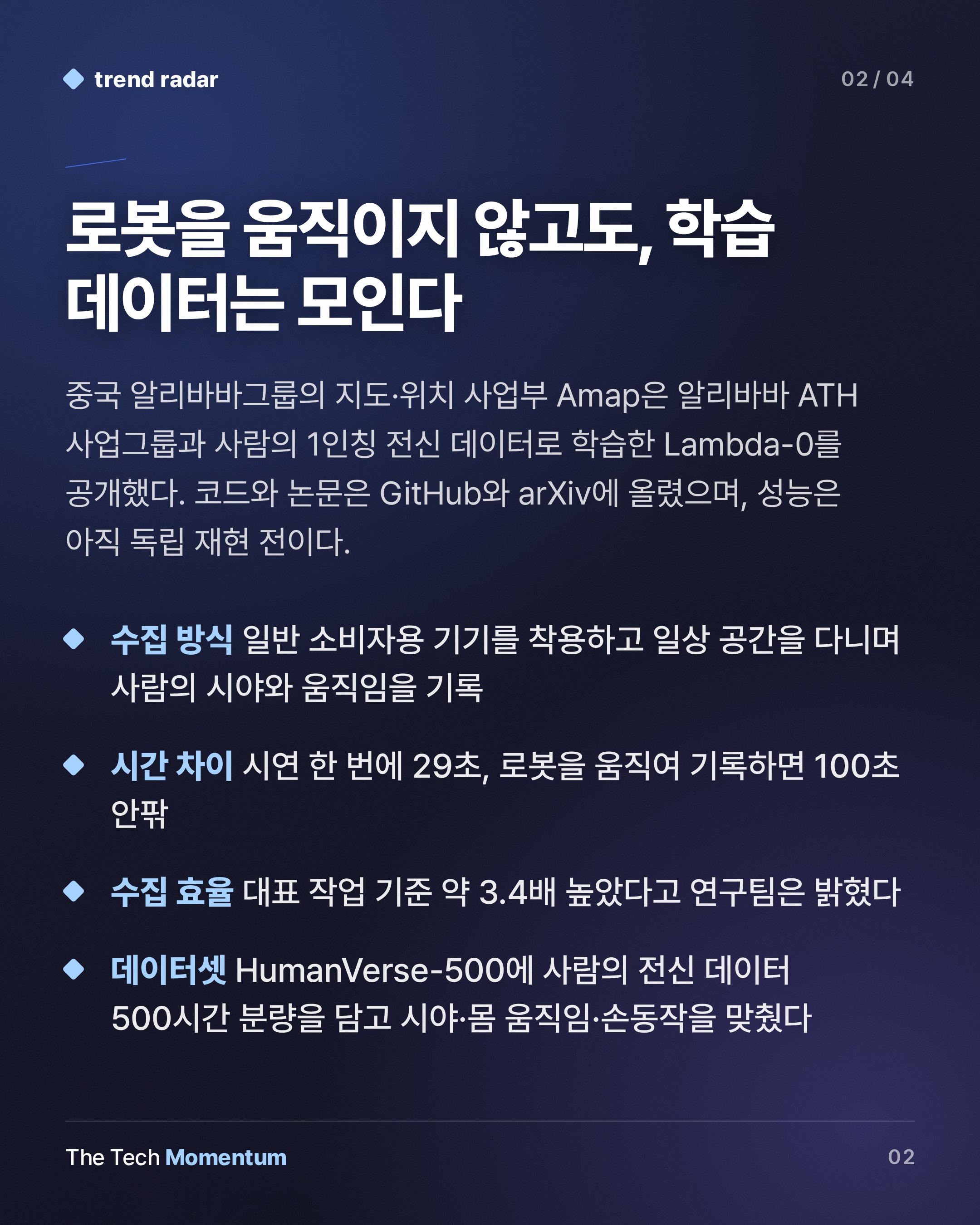 Amap, 로봇 없이 모은 사람 시점 데이터로 휴머노이드 전신 모델 Lambda-0 공개 (summary)