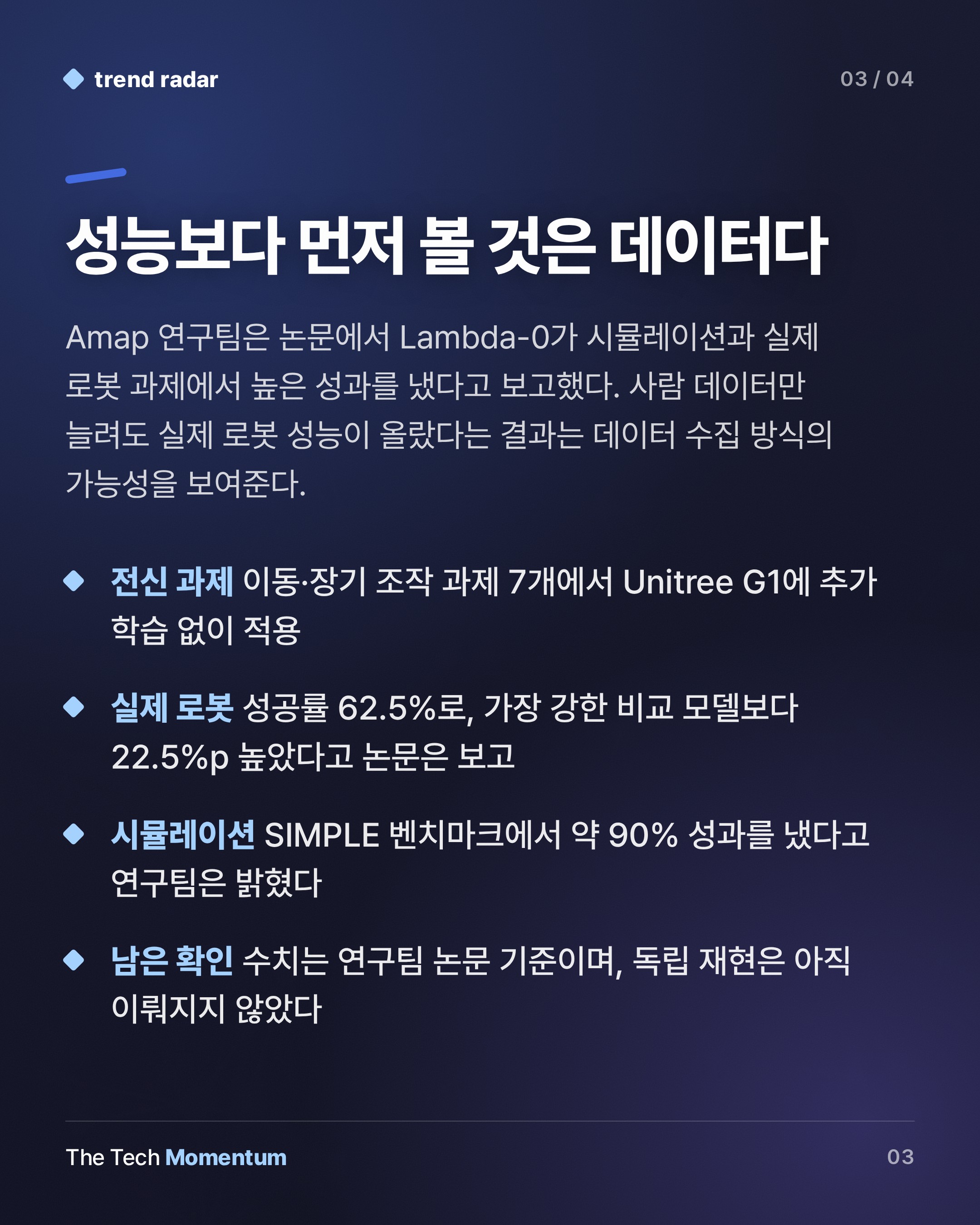 Amap, 로봇 없이 모은 사람 시점 데이터로 휴머노이드 전신 모델 Lambda-0 공개 (summary)