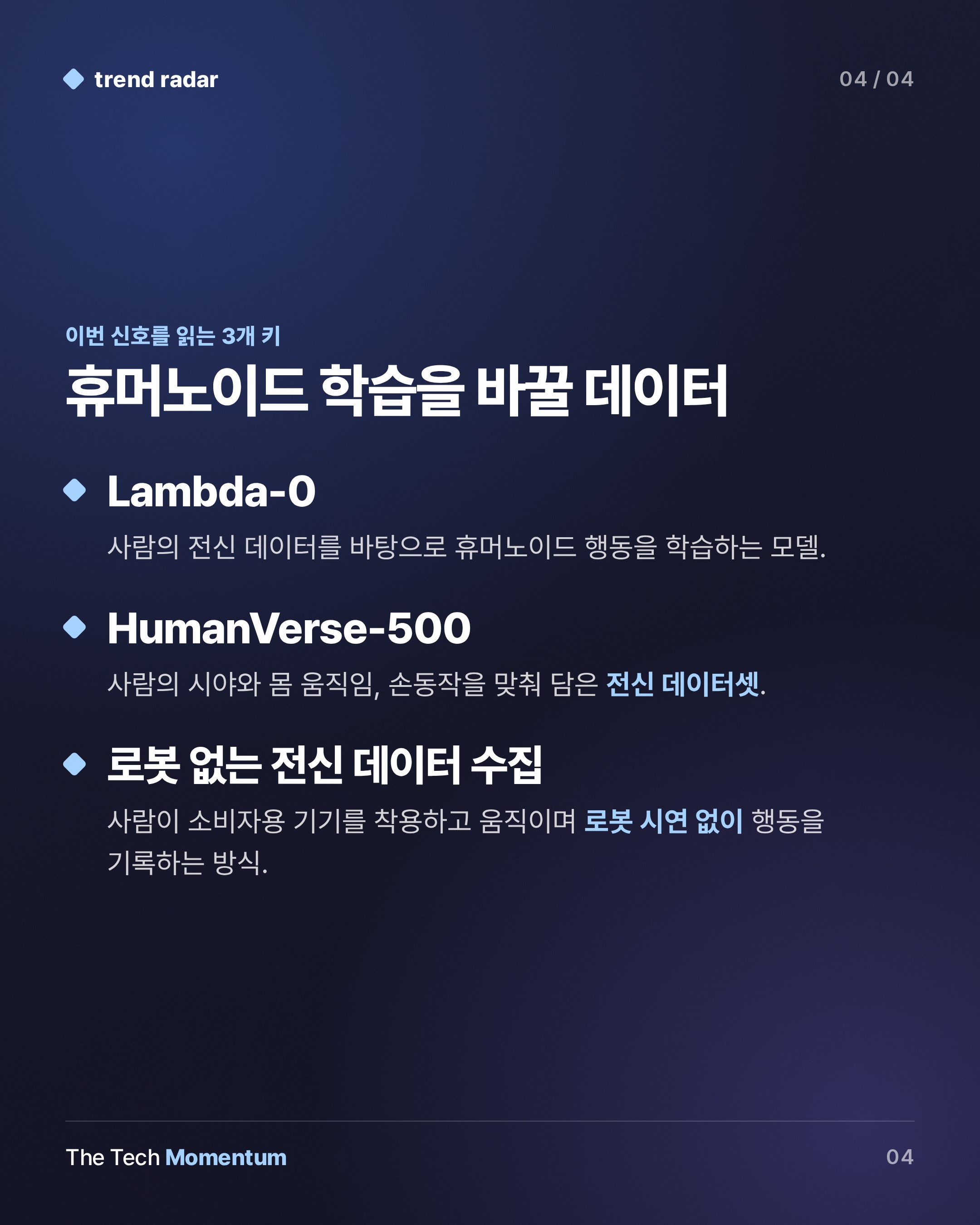 Amap, 로봇 없이 모은 사람 시점 데이터로 휴머노이드 전신 모델 Lambda-0 공개 (keyword_summary)