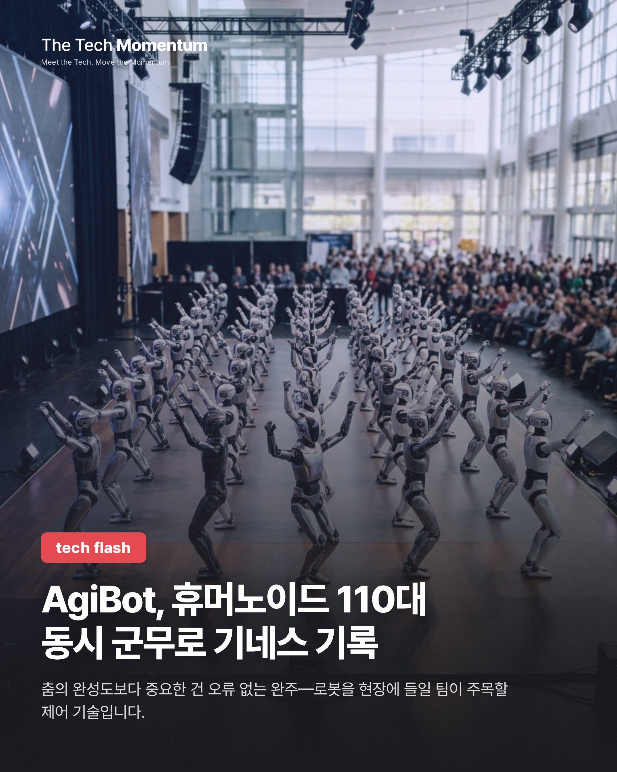 AgiBot, 휴머노이드 110대 동시 군무로 기네스 기록
