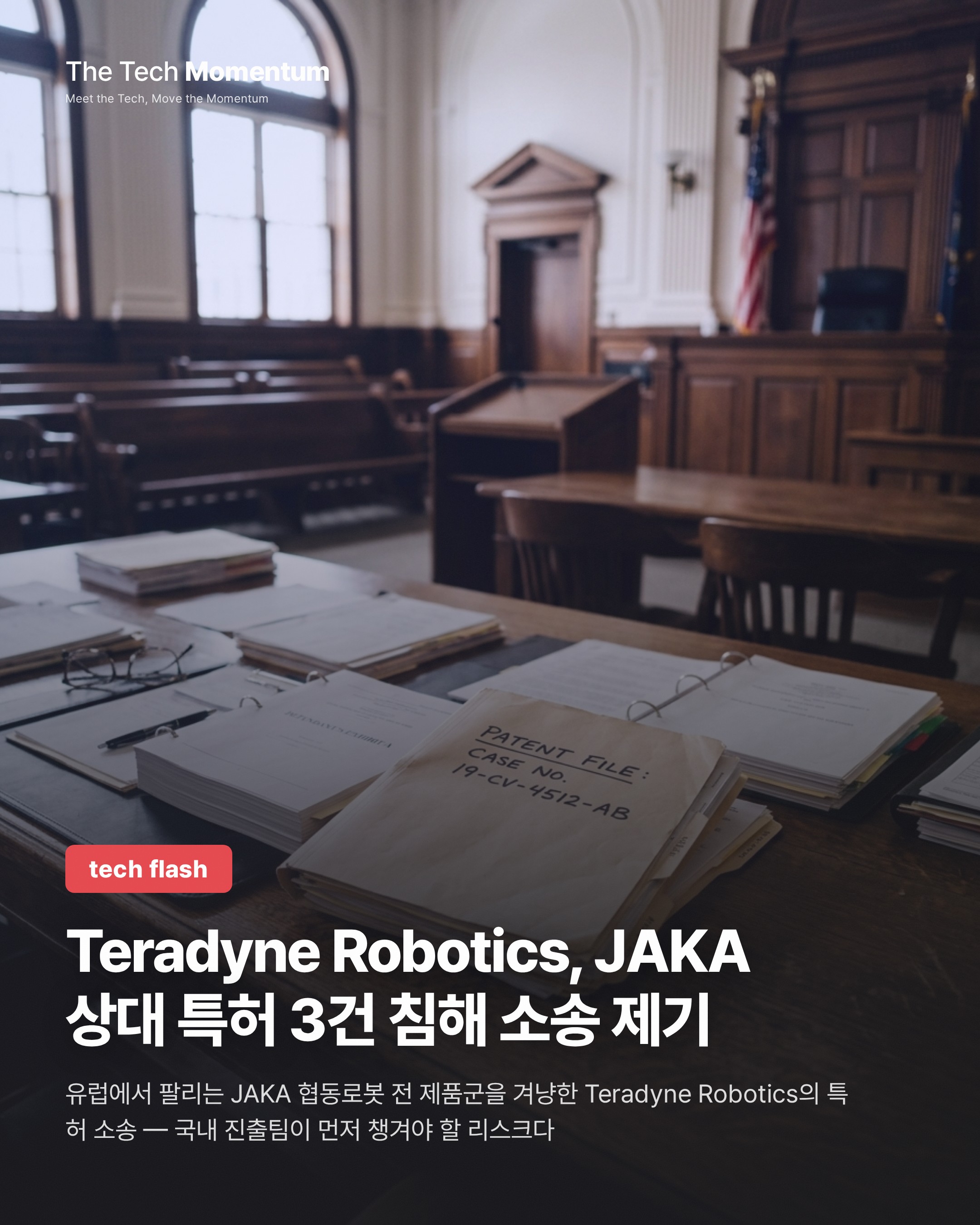 Teradyne Robotics, JAKA 상대 특허 3건 침해 소송 제기