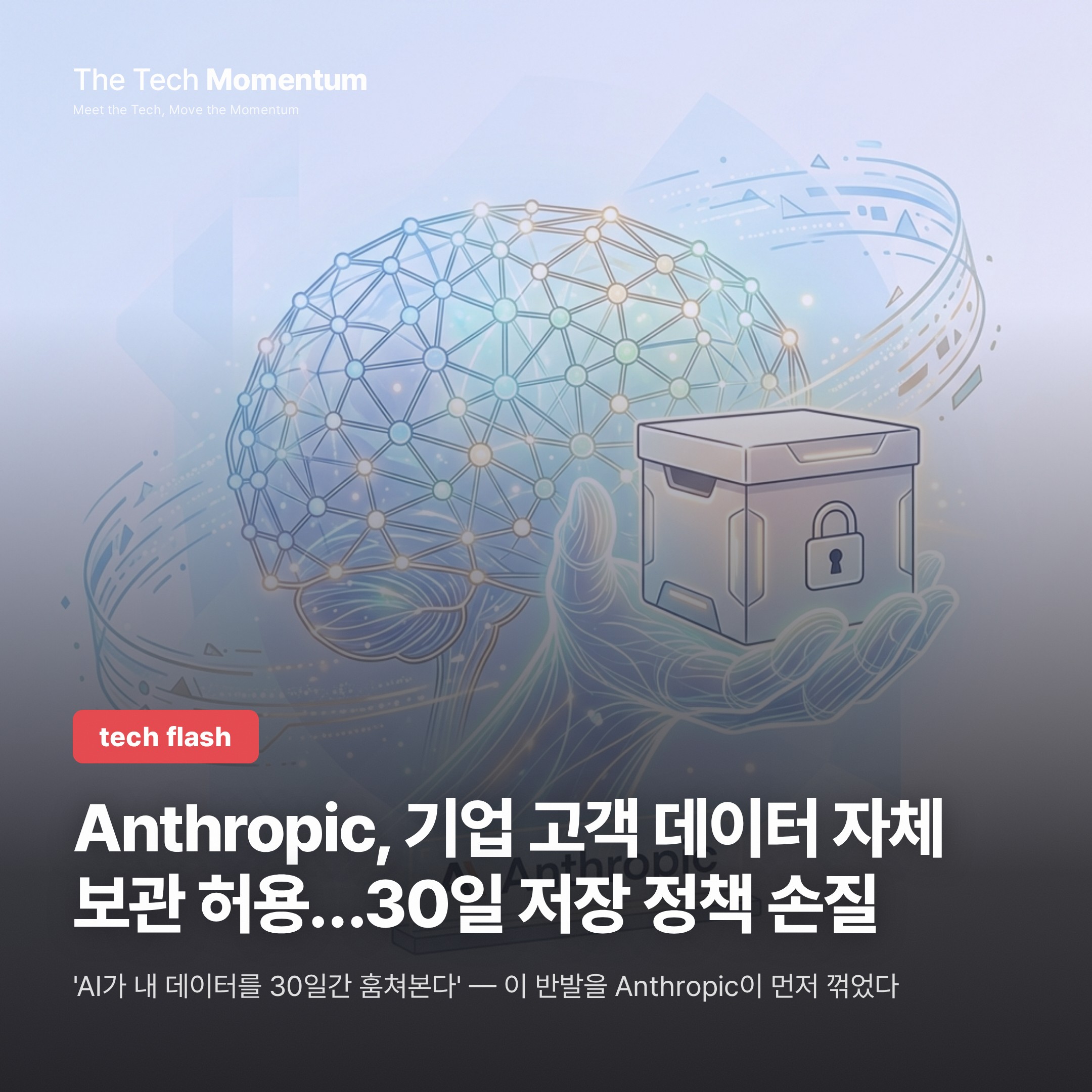 Anthropic, 기업 고객 데이터 자체 보관 허용…30일 저장 정책 손질
