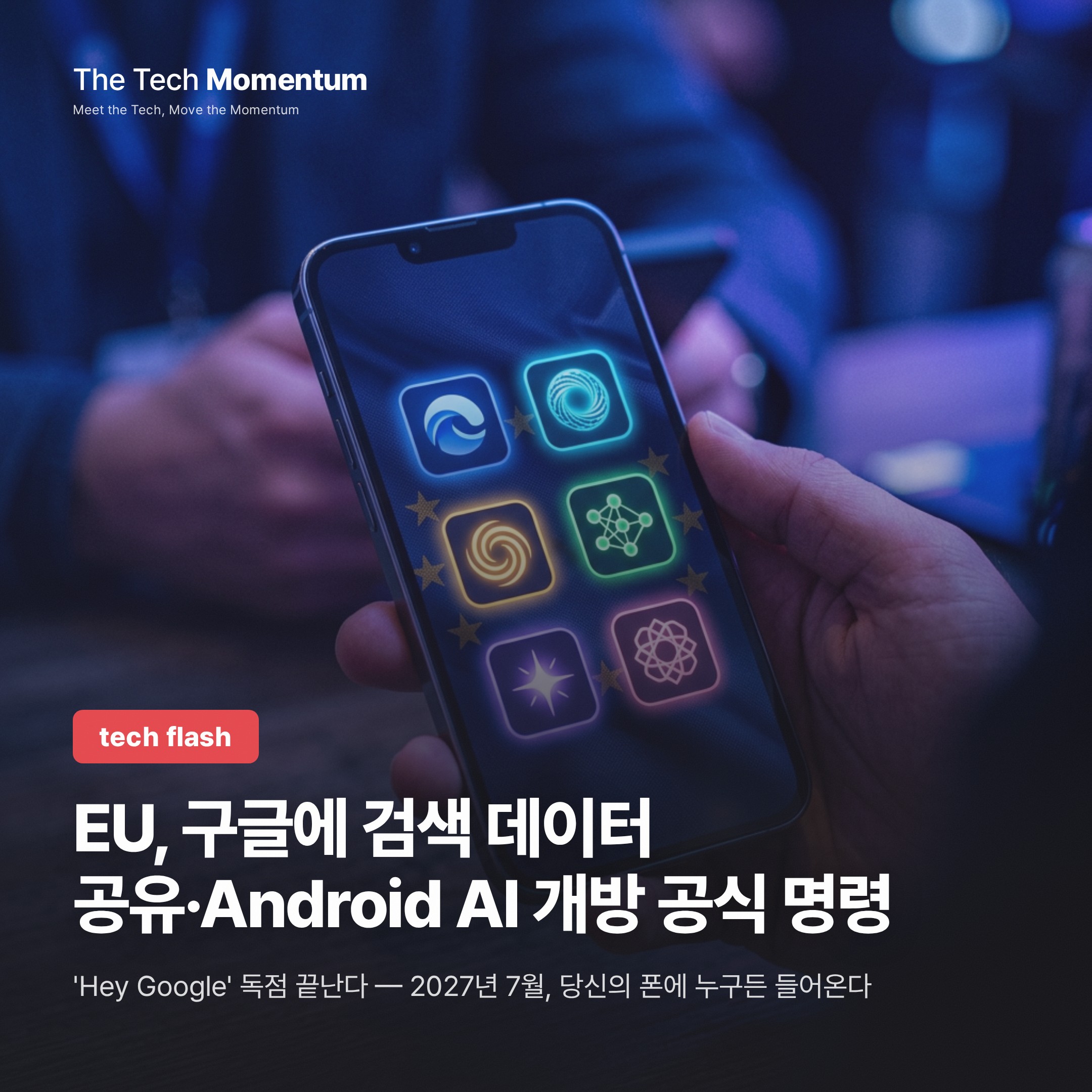 EU, 구글에 검색 데이터 공유·Android AI 개방 공식 명령