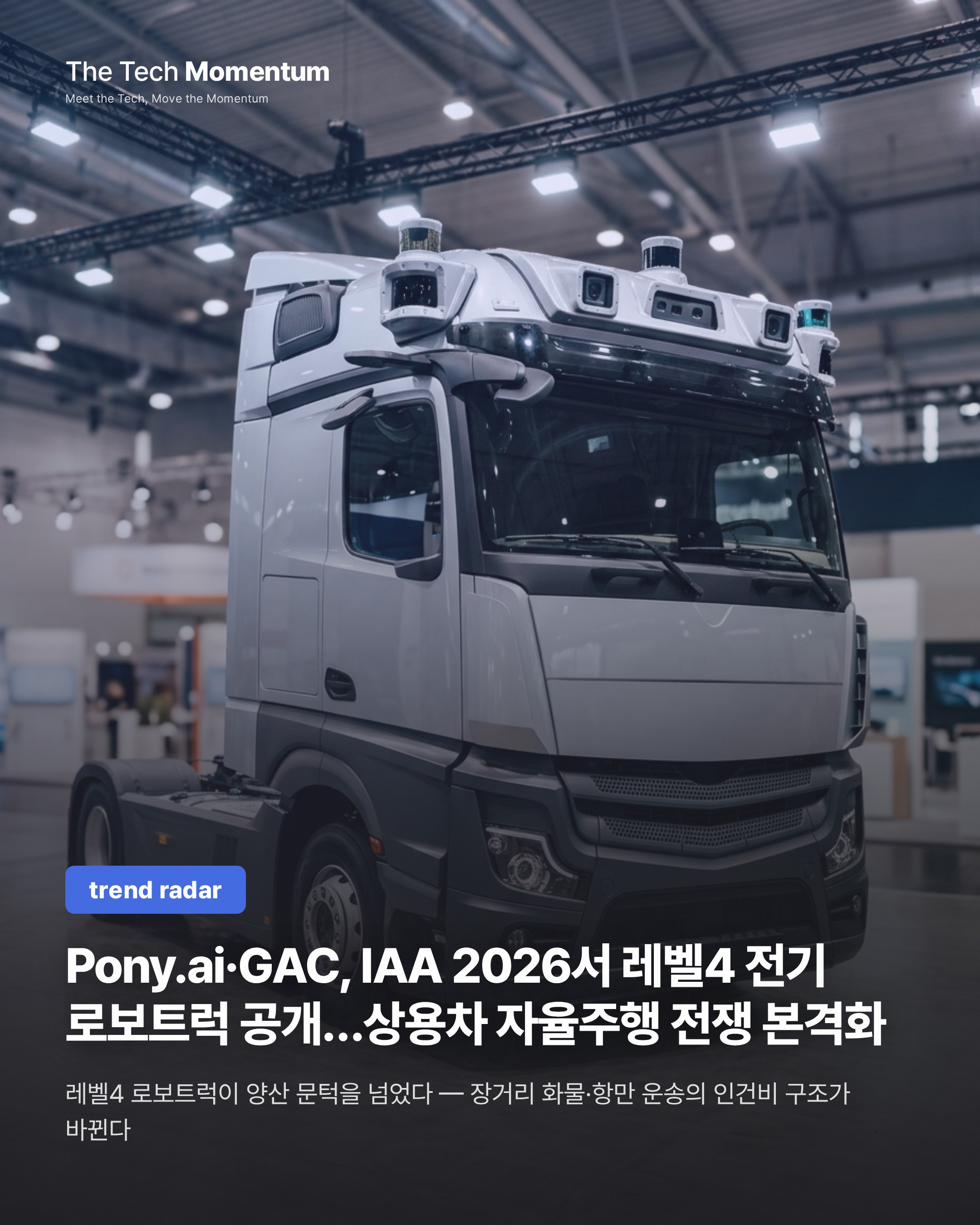 Pony.ai·GAC, IAA 2026서 레벨4 전기 로보트럭 공개…상용차 자율주행 전쟁 본격화