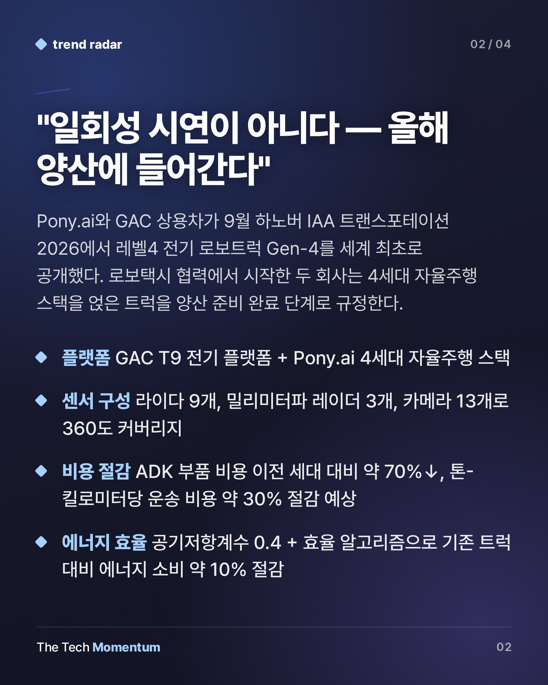 Pony.ai·GAC, IAA 2026서 레벨4 전기 로보트럭 공개…상용차 자율주행 전쟁 본격화 (summary)
