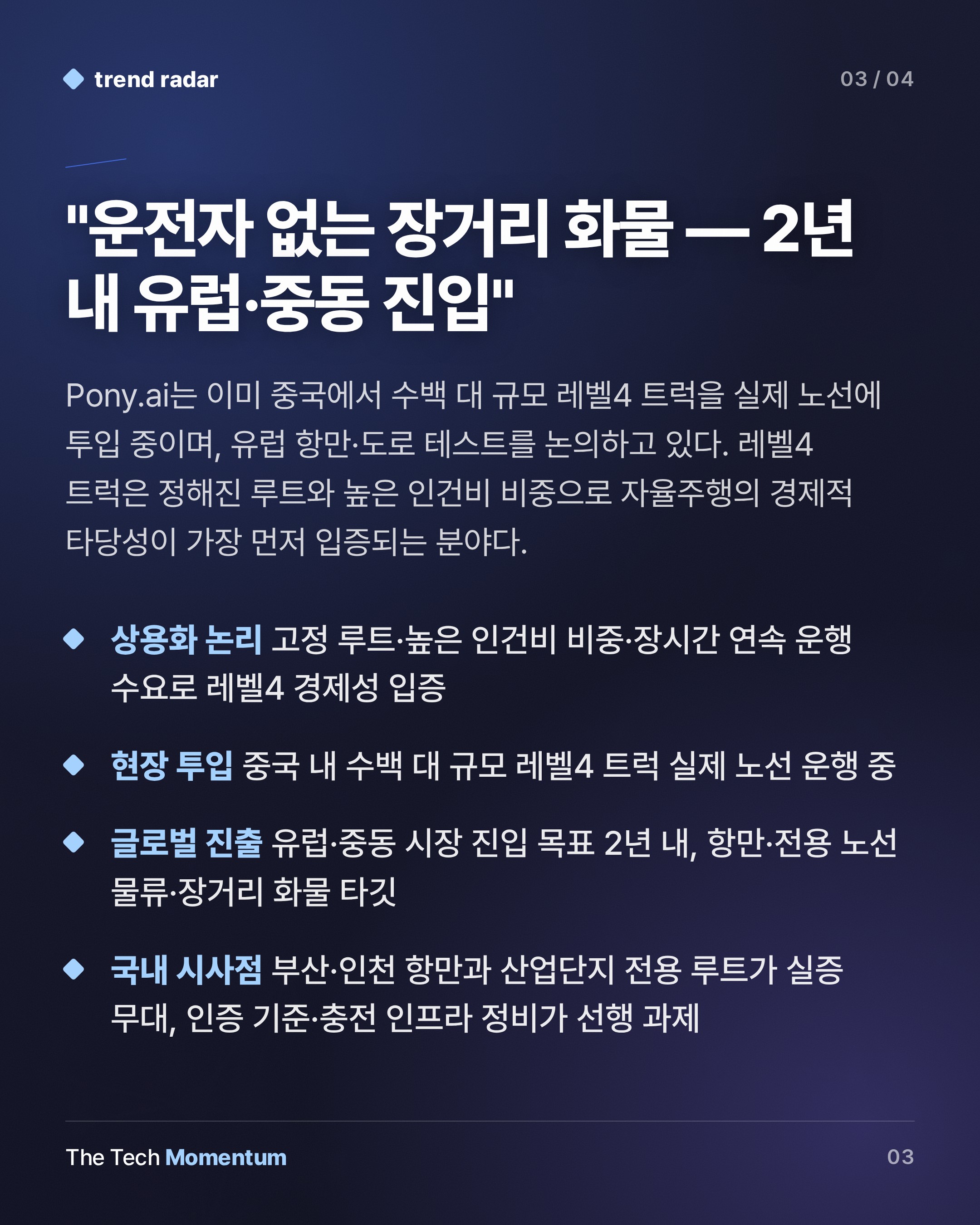 Pony.ai·GAC, IAA 2026서 레벨4 전기 로보트럭 공개…상용차 자율주행 전쟁 본격화 (summary)