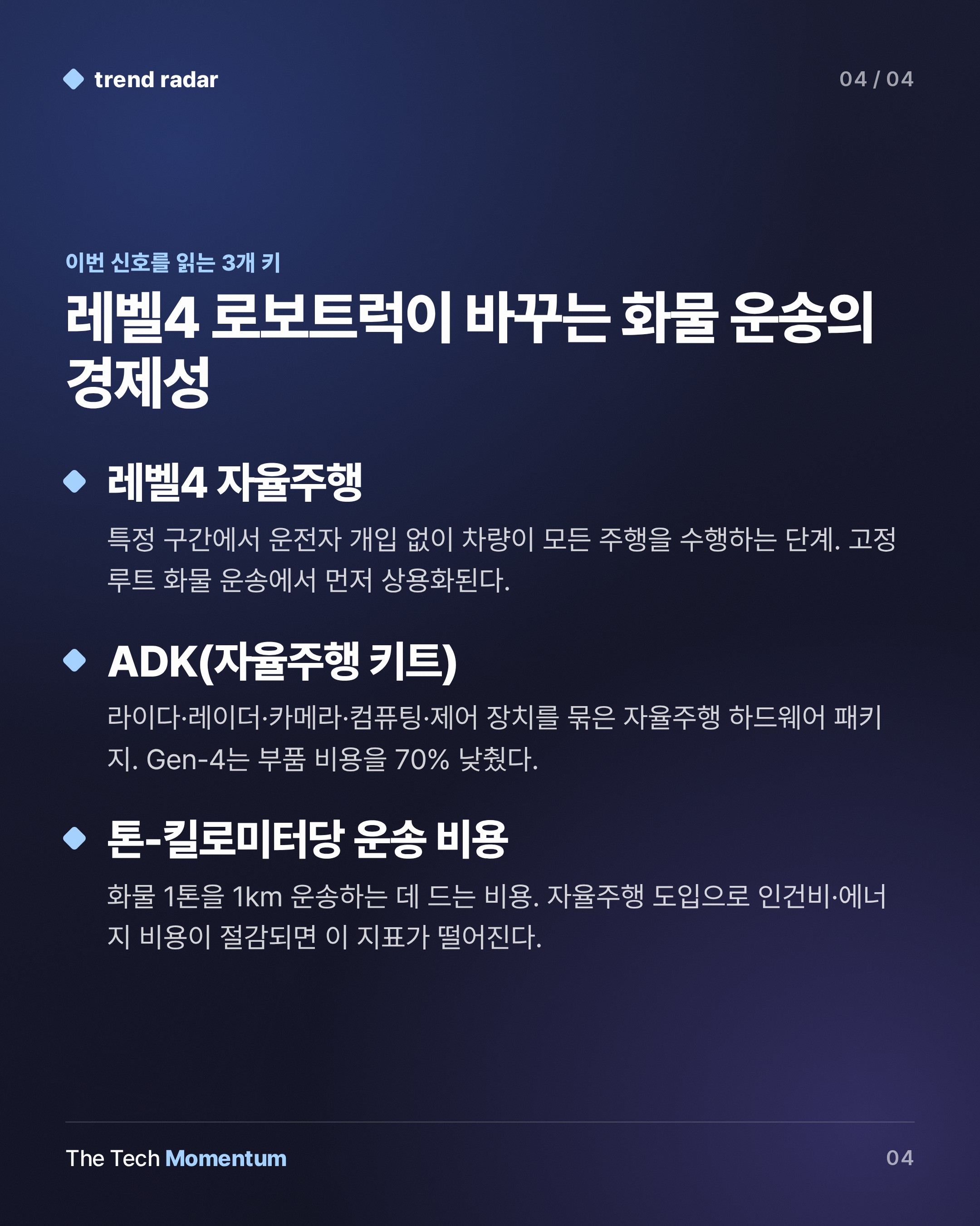 Pony.ai·GAC, IAA 2026서 레벨4 전기 로보트럭 공개…상용차 자율주행 전쟁 본격화 (keyword_summary)