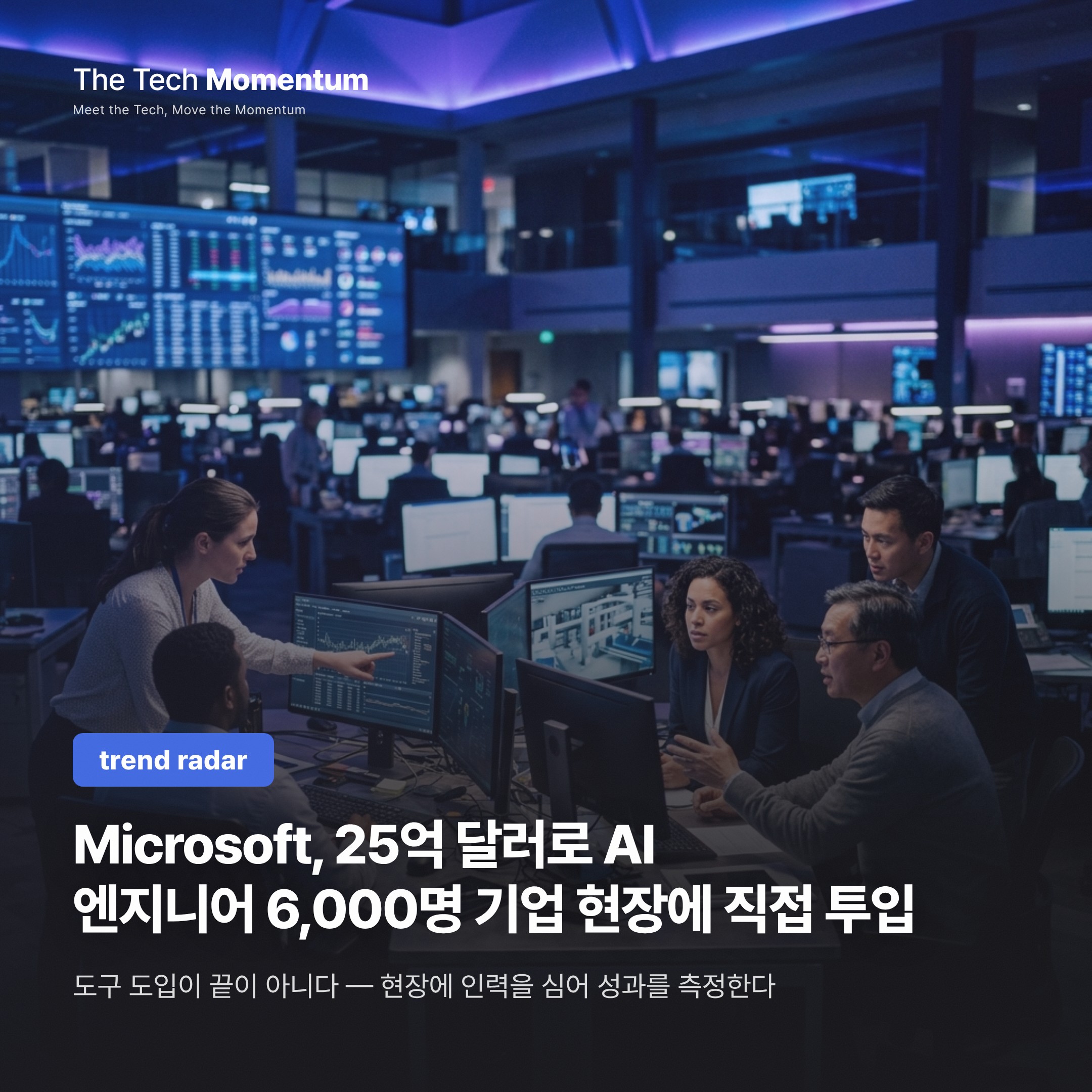 Microsoft, 25억 달러로 AI 엔지니어 6,000명 기업 현장에 직접 투입