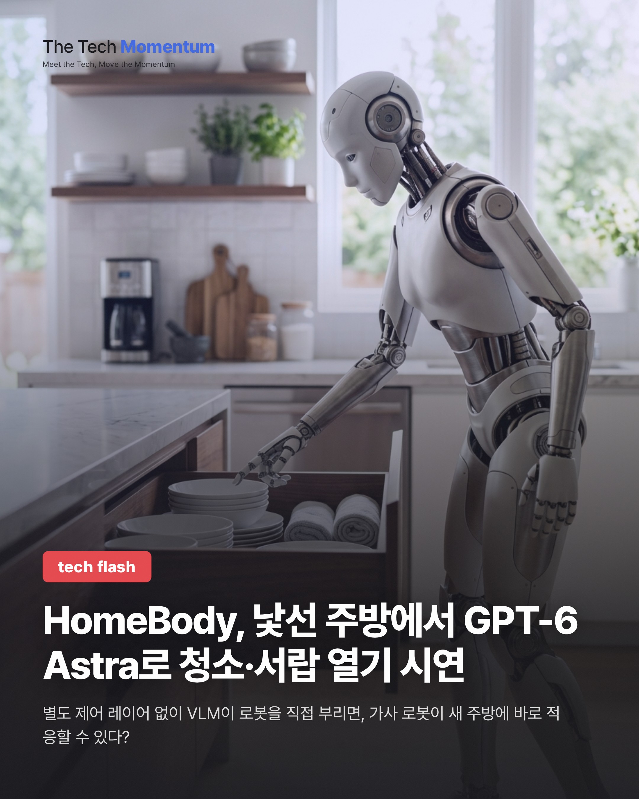 HomeBody, 낯선 주방에서 GPT-6 Astra로 청소·서랍 열기 시연