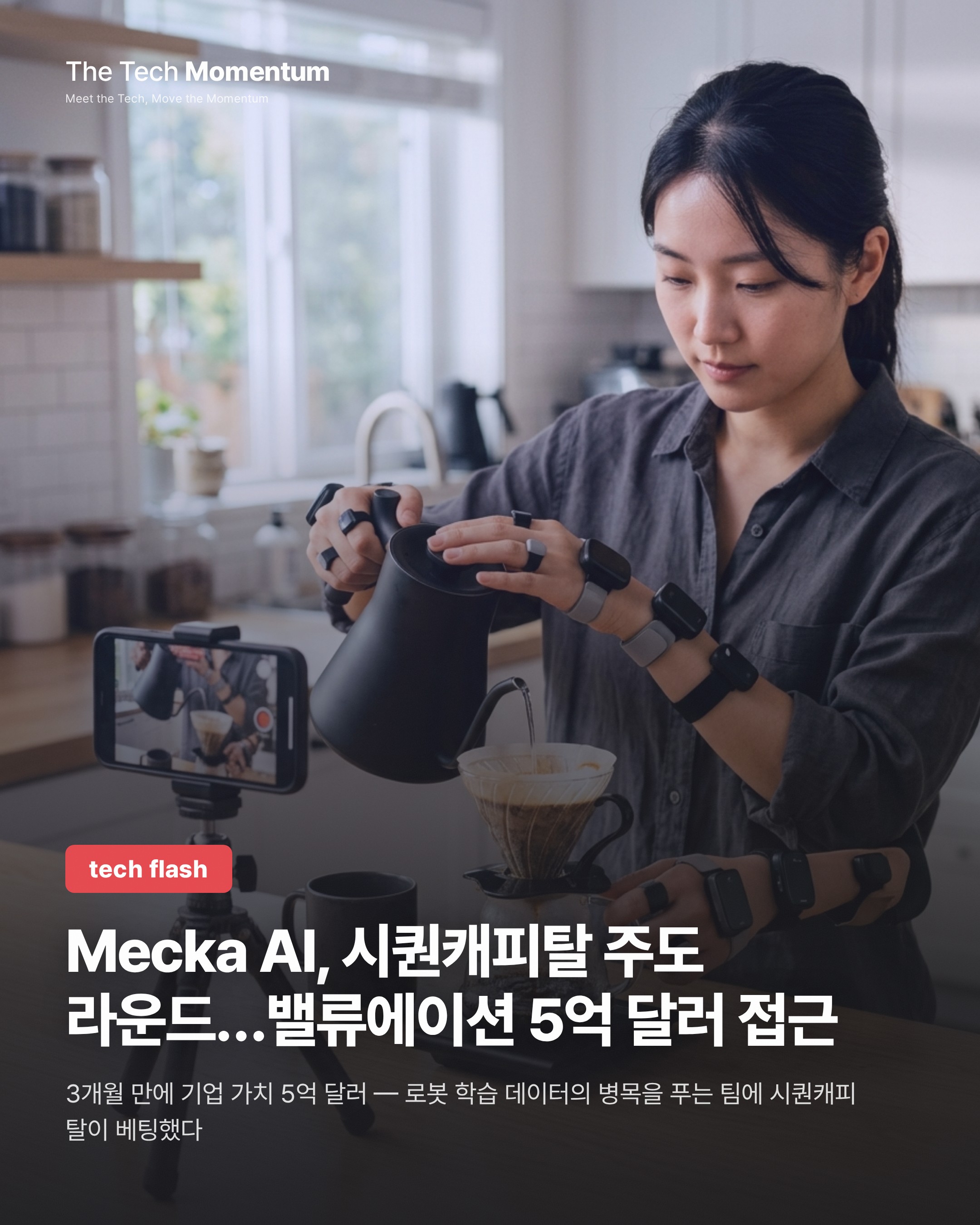 Mecka AI, 시퀀캐피탈 주도 라운드…밸류에이션 5억 달러 접근