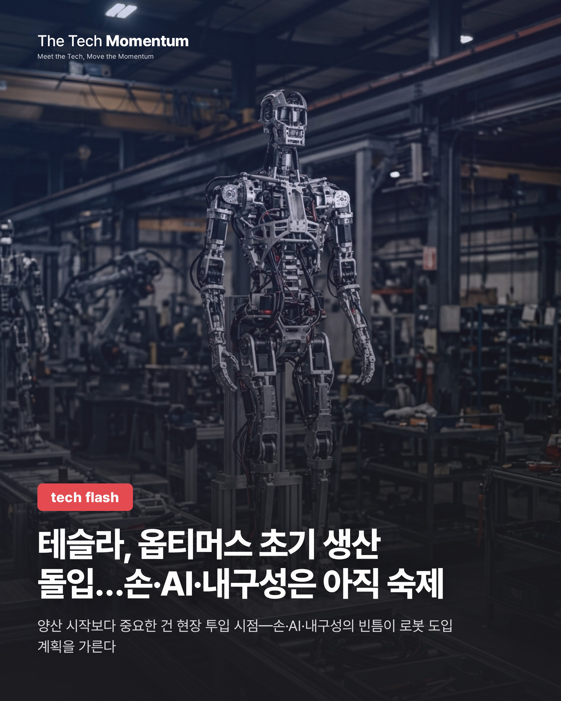 테슬라, 옵티머스 초기 생산 돌입…손·AI·내구성은 아직 숙제