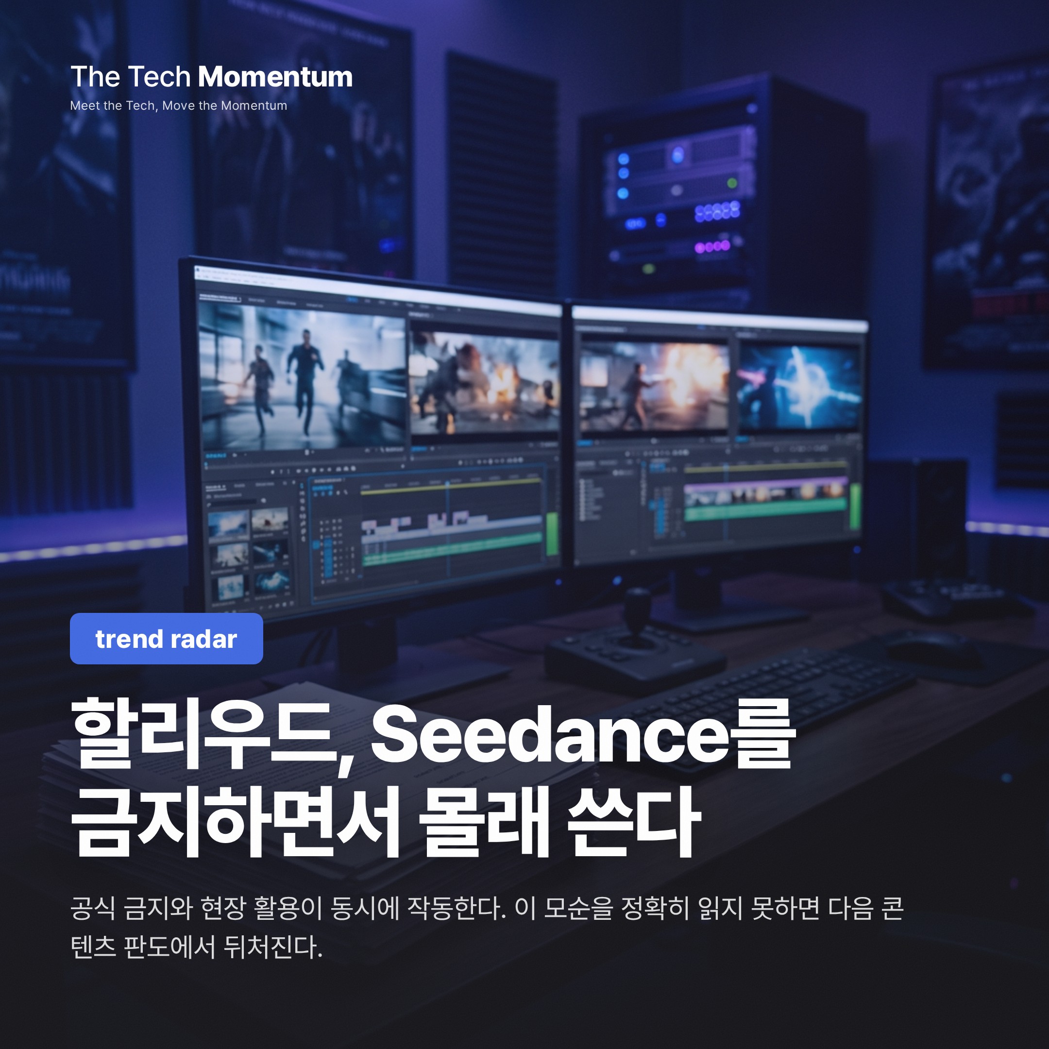 할리우드, Seedance를 금지하면서 몰래 쓴다