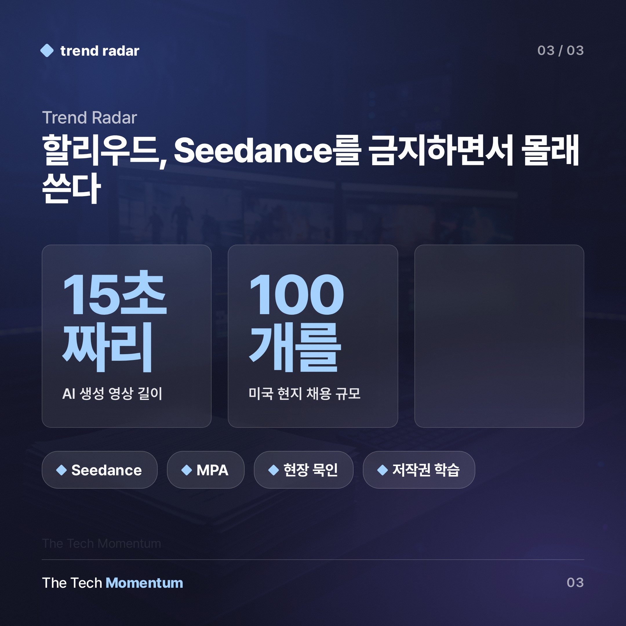 할리우드, Seedance를 금지하면서 몰래 쓴다 (data)