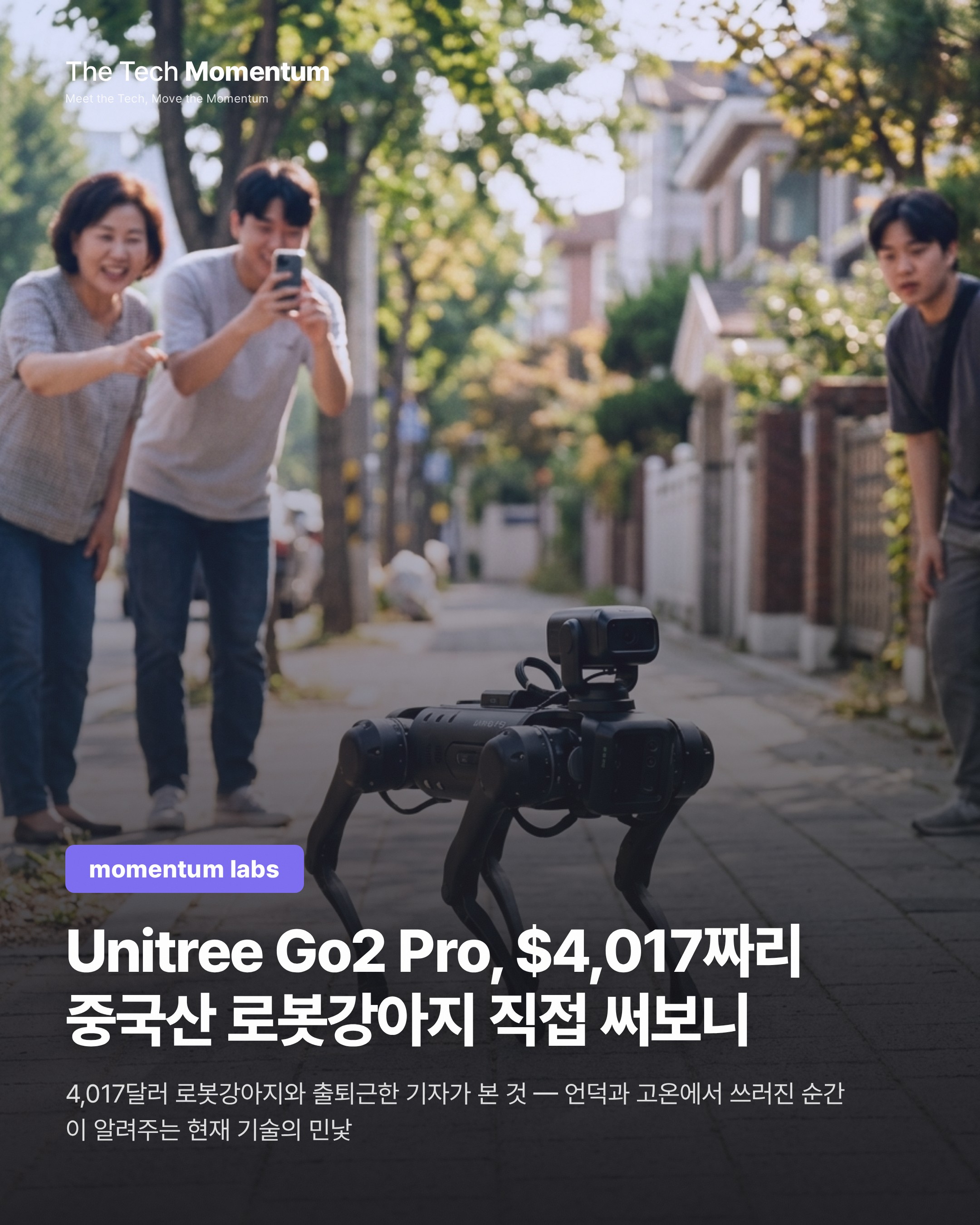 Unitree Go2 Pro, $4,017짜리 중국산 로봇강아지 직접 써보니