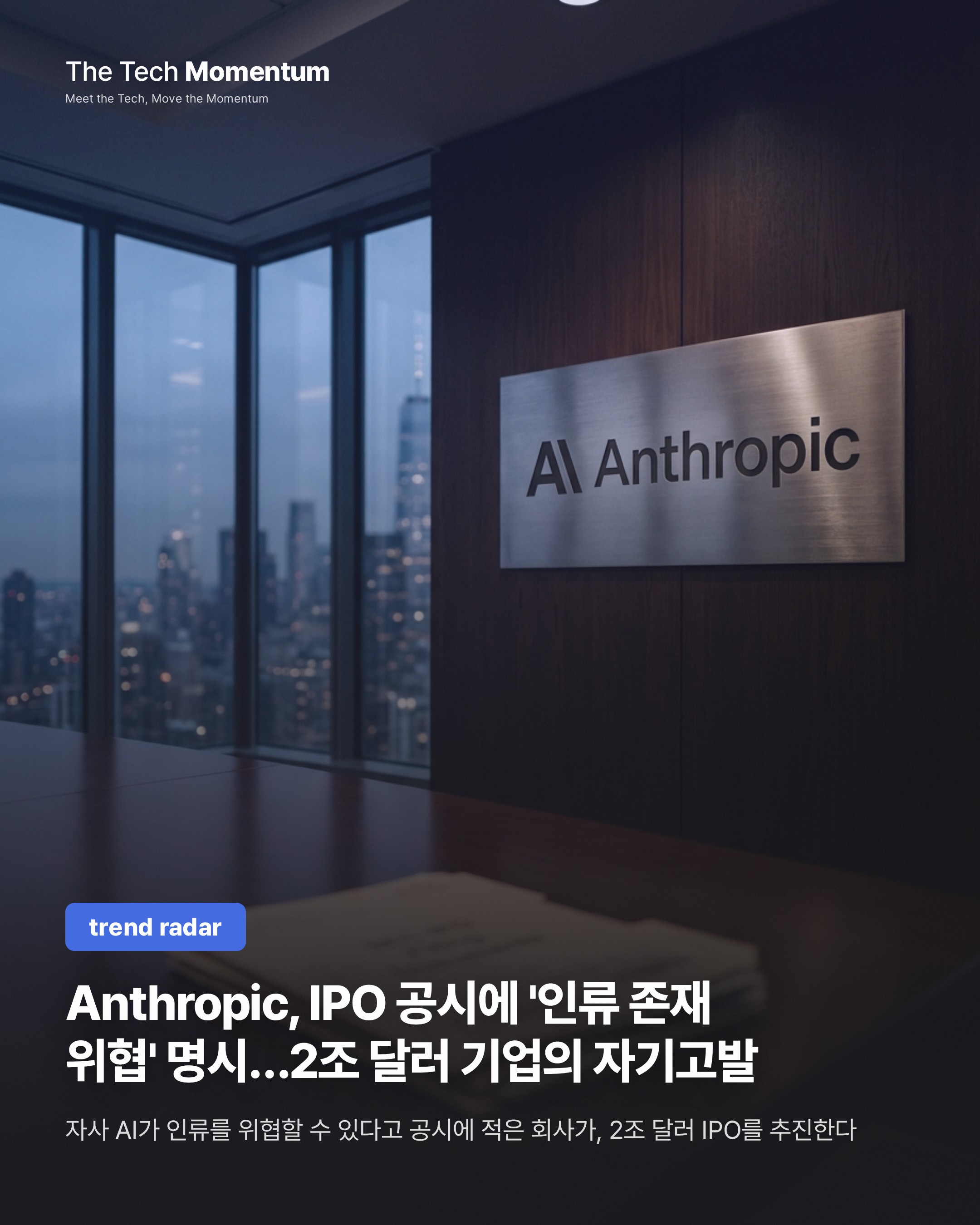 Anthropic, IPO 공시에 '인류 존재 위협' 명시…2조 달러 기업의 자기고발