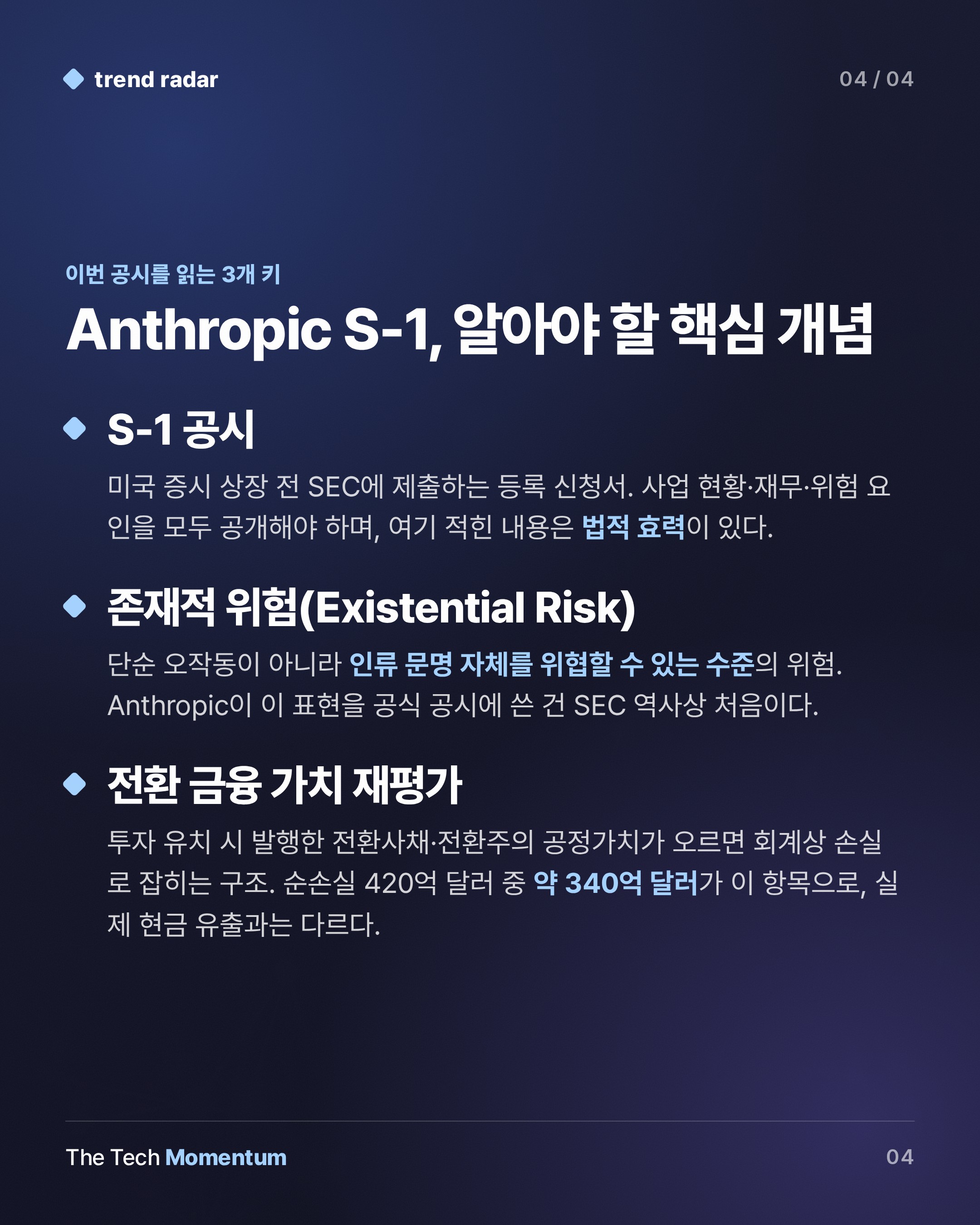 Anthropic, IPO 공시에 '인류 존재 위협' 명시…2조 달러 기업의 자기고발 (keyword_summary)