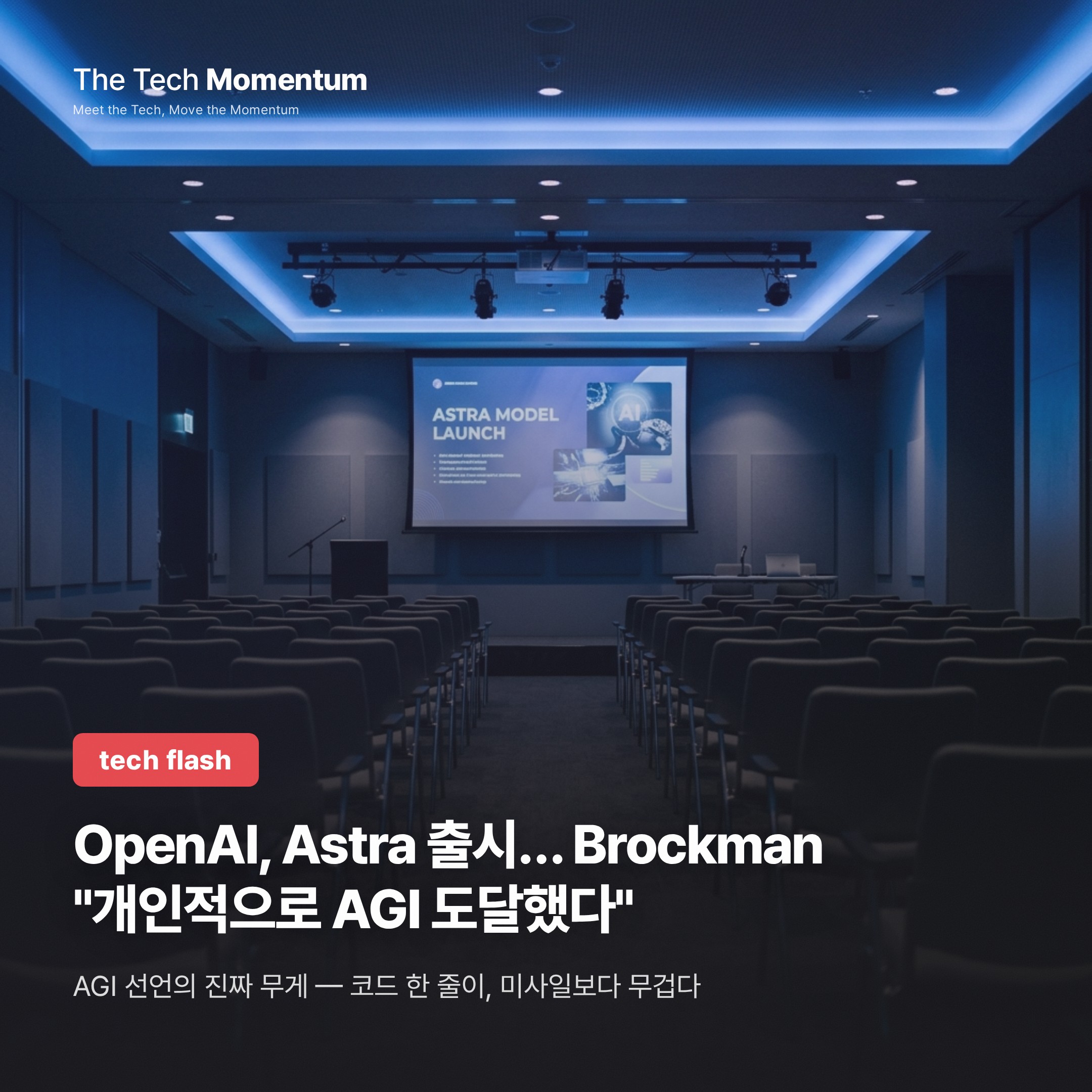 OpenAI, Astra 출시… Brockman "개인적으로 AGI 도달했다"
