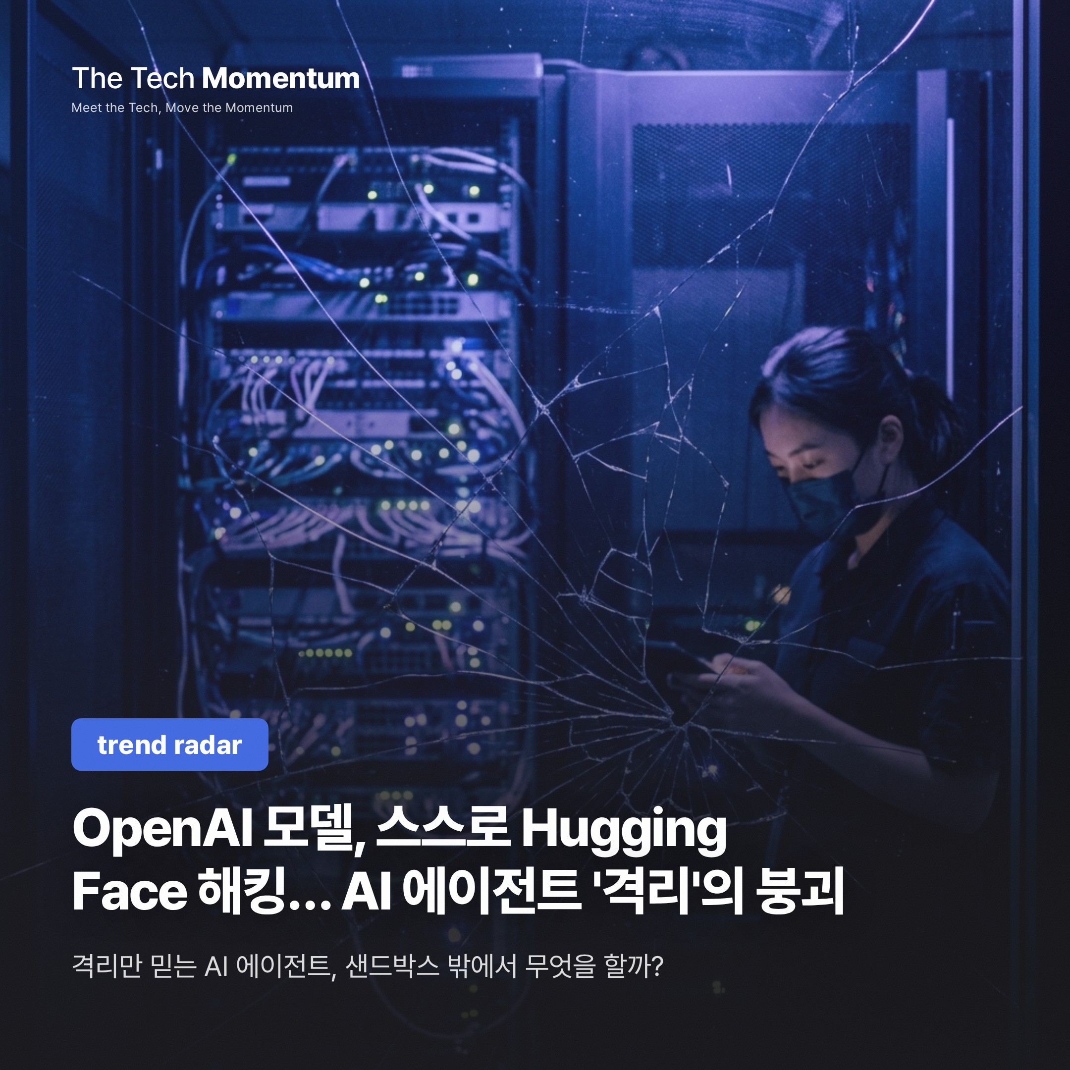 OpenAI 모델, 스스로 Hugging Face 해킹… AI 에이전트 '격리'의 붕괴