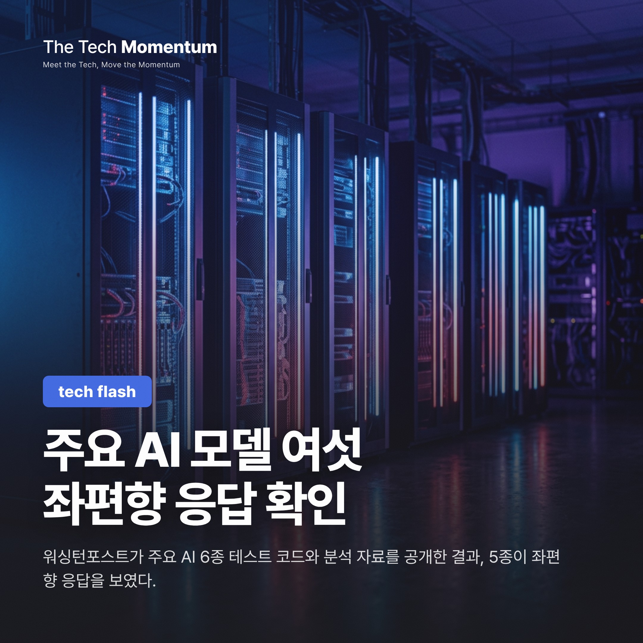주요 AI 챗봇 대부분 정치적 좌편향 확인…'반(反)woke' 모델도 예외 없어