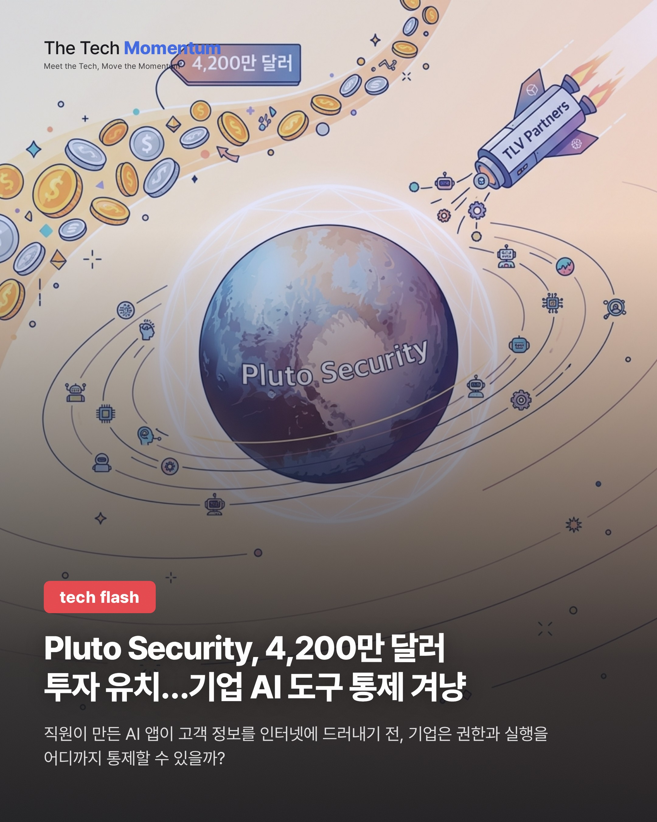 Pluto Security, 4,200만 달러 투자 유치…기업 AI 도구 통제 겨냥