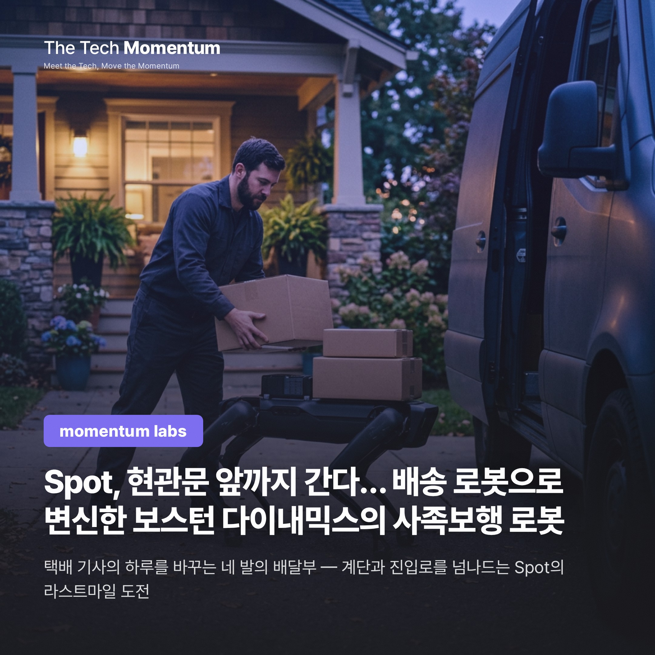 Spot, 현관문 앞까지 간다… 배송 로봇으로 변신한 보스턴 다이내믹스의 사족보행 로봇