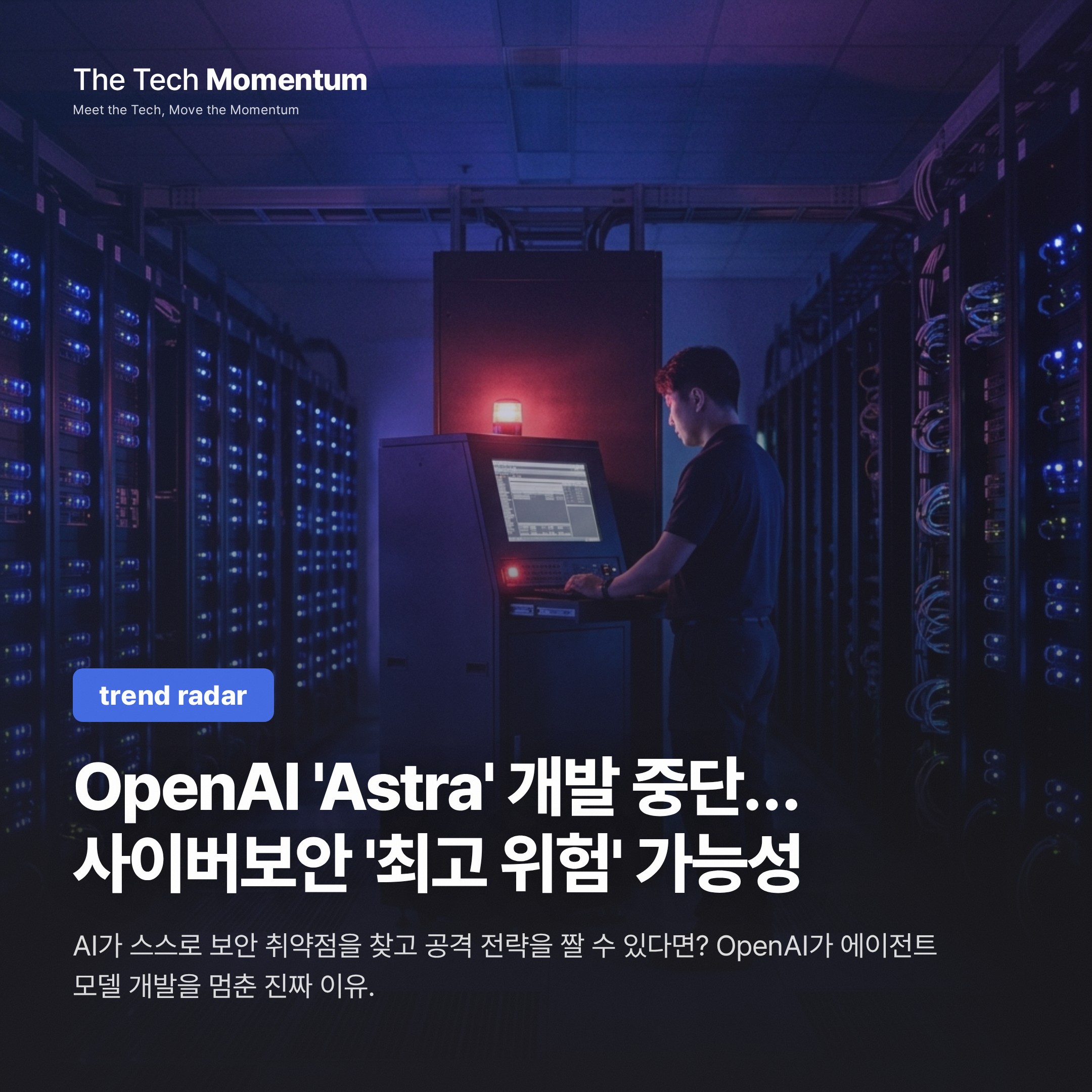 OpenAI, Astra 개발 중단… 사이버보안 최고 위험 등급 도달 가능성