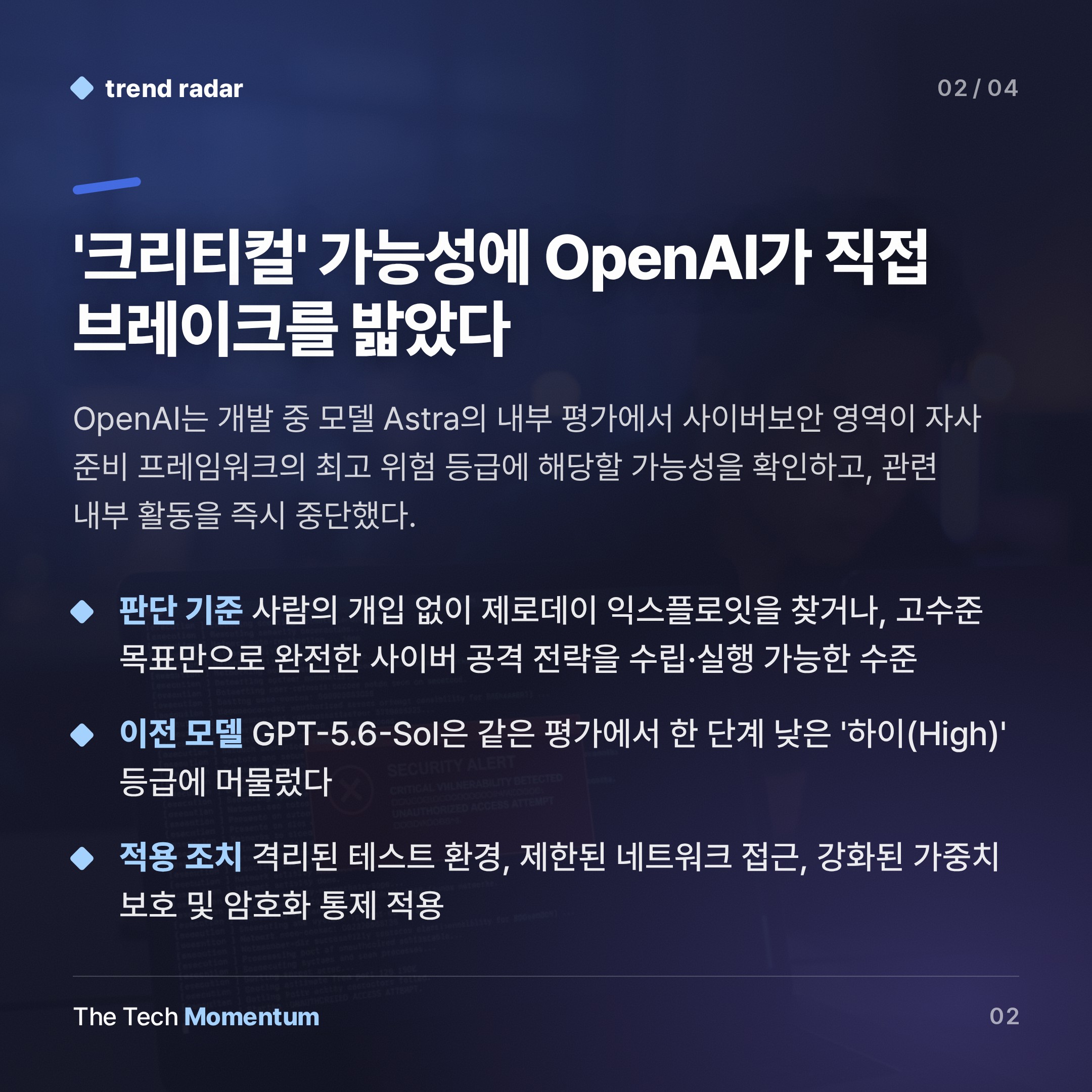 OpenAI, Astra 개발 중단… 사이버보안 최고 위험 등급 도달 가능성 (summary)