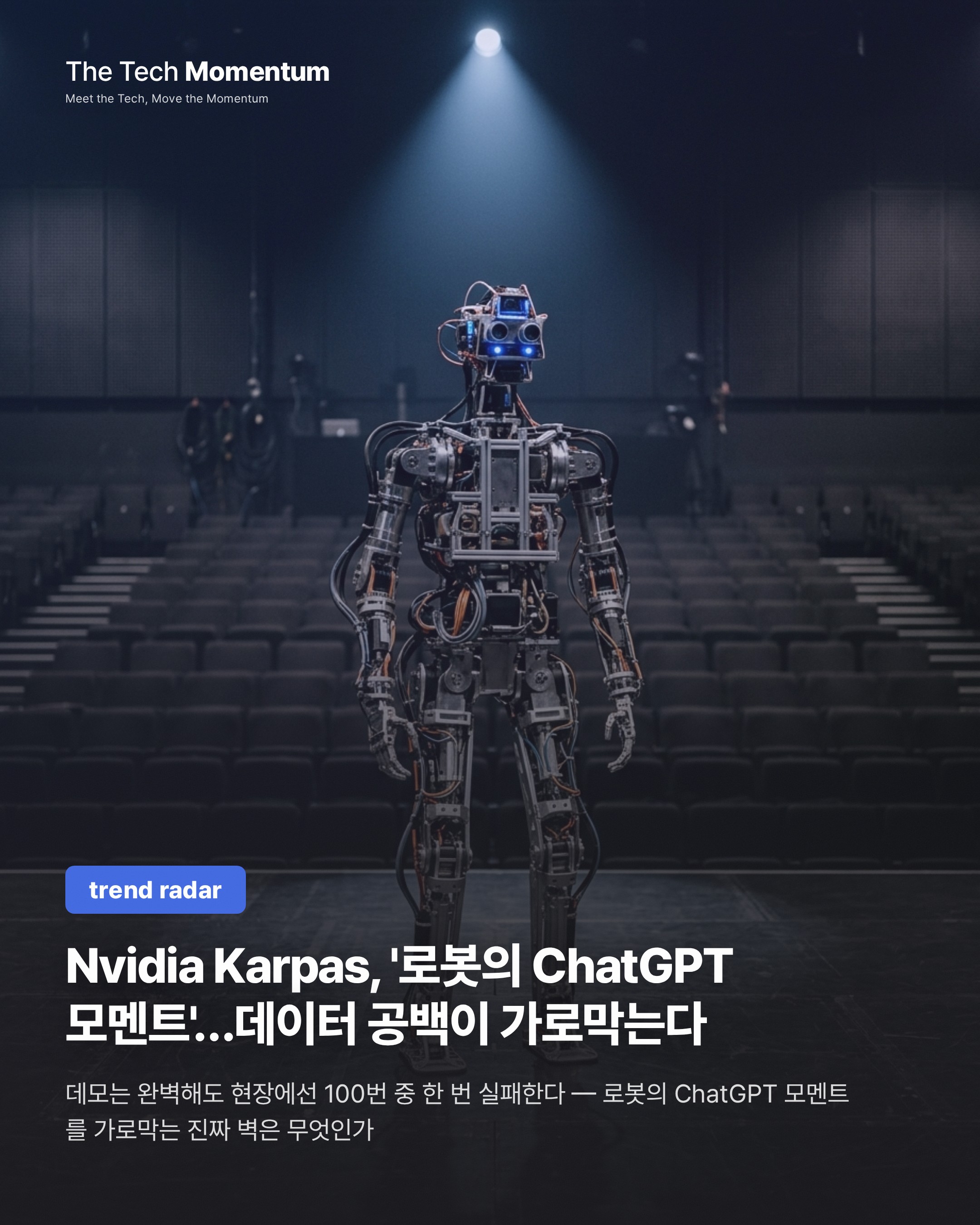 Nvidia Karpas, '로봇의 ChatGPT 모멘트'…데이터 공백이 가로막는다