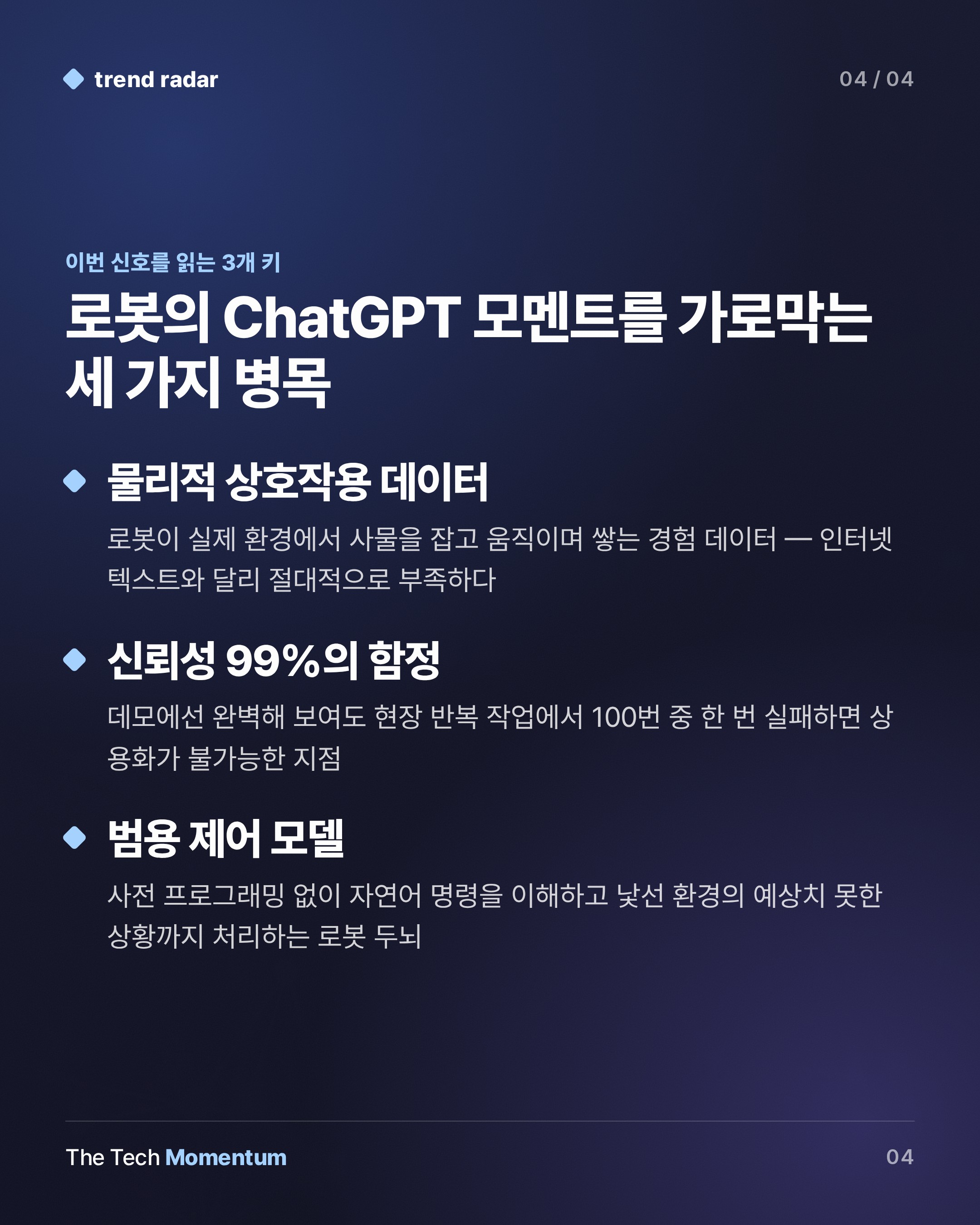 Nvidia Karpas, '로봇의 ChatGPT 모멘트'…데이터 공백이 가로막는다 (keyword_summary)