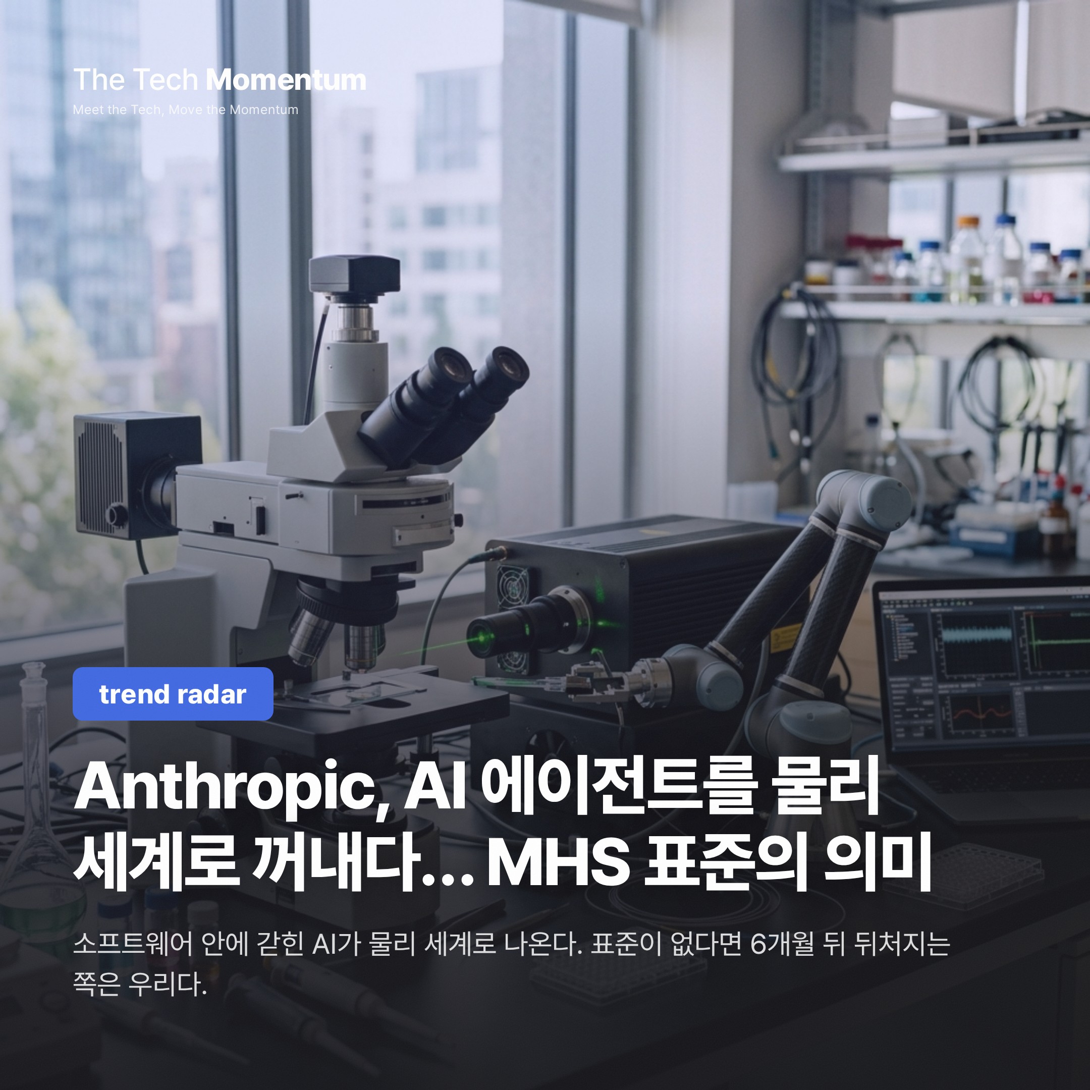 Anthropic, AI 에이전트를 물리 세계로 꺼내다… MHS 표준의 의미