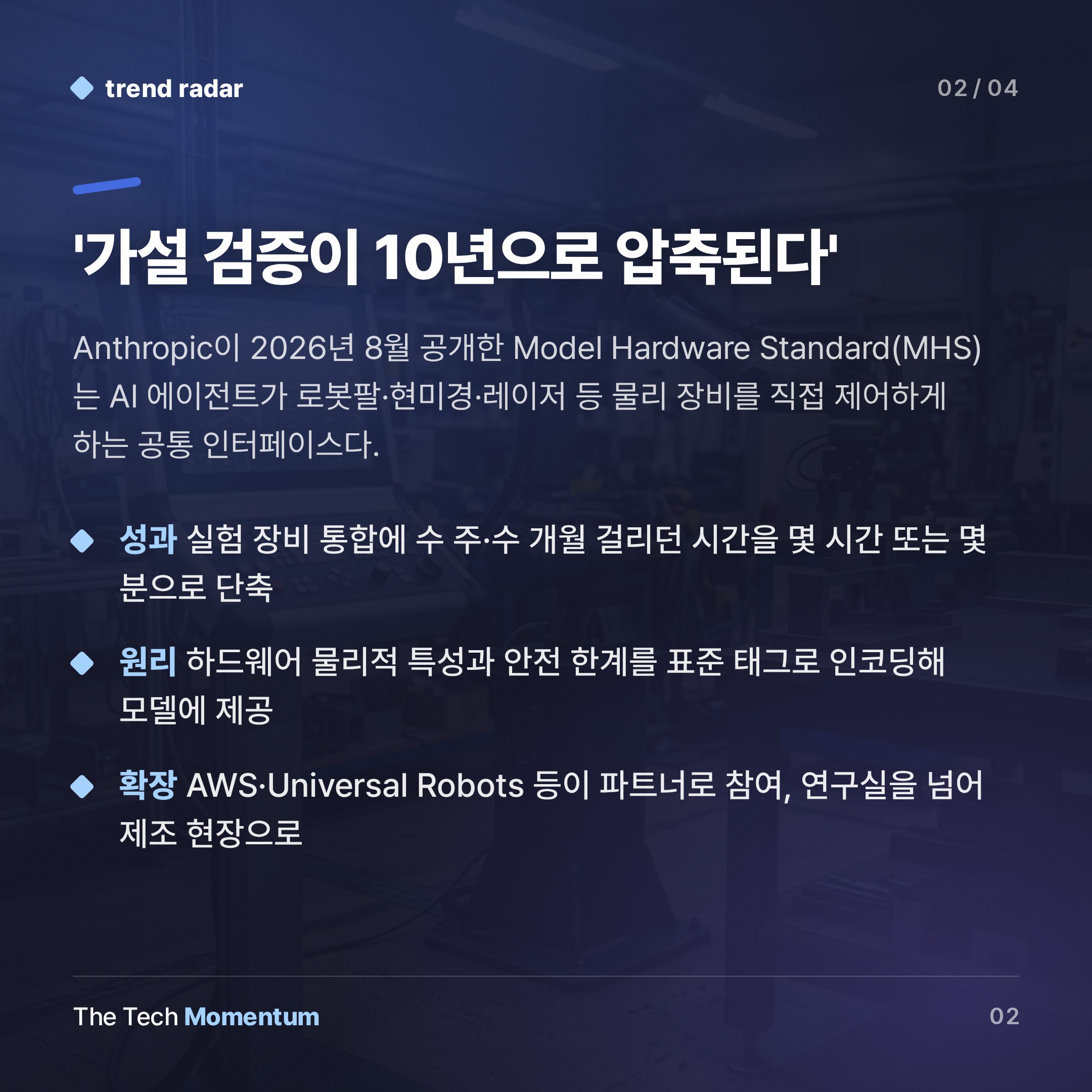 Anthropic, AI 에이전트를 물리 세계로 꺼내다… MHS 표준의 의미 (summary)