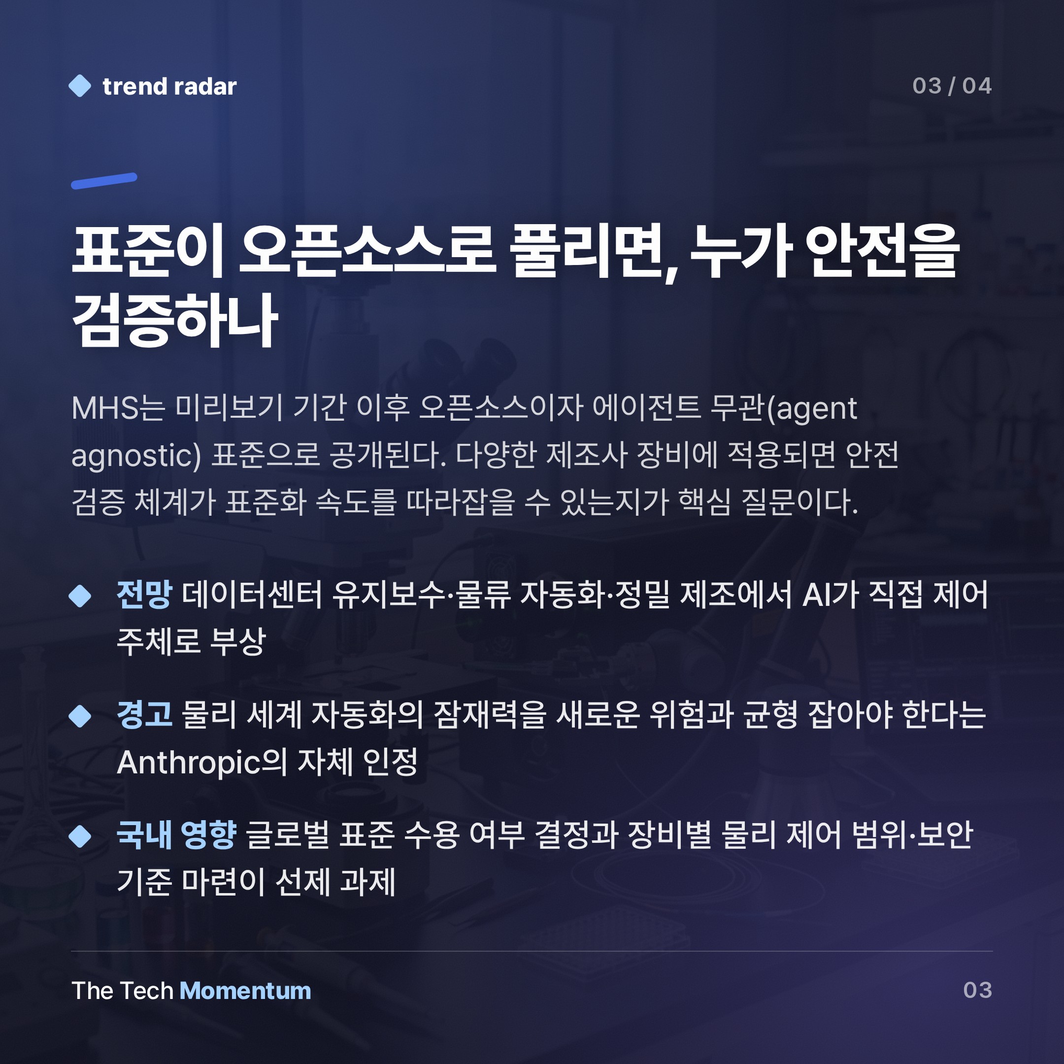 Anthropic, AI 에이전트를 물리 세계로 꺼내다… MHS 표준의 의미 (summary)