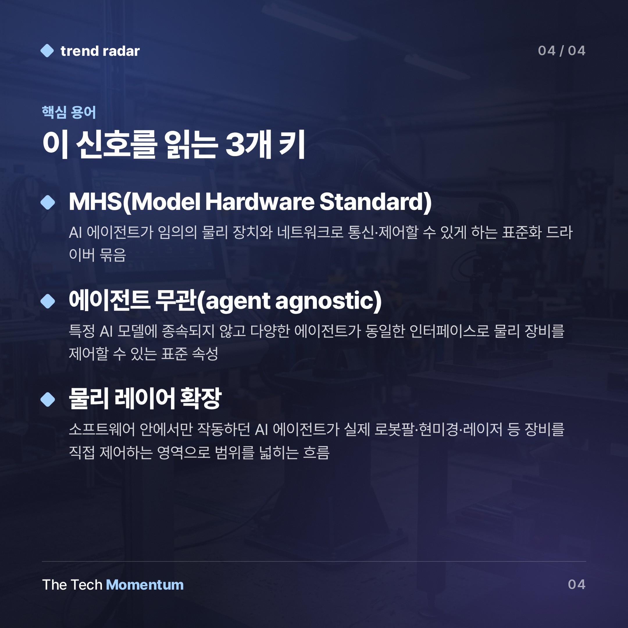 Anthropic, AI 에이전트를 물리 세계로 꺼내다… MHS 표준의 의미 (keyword_summary)