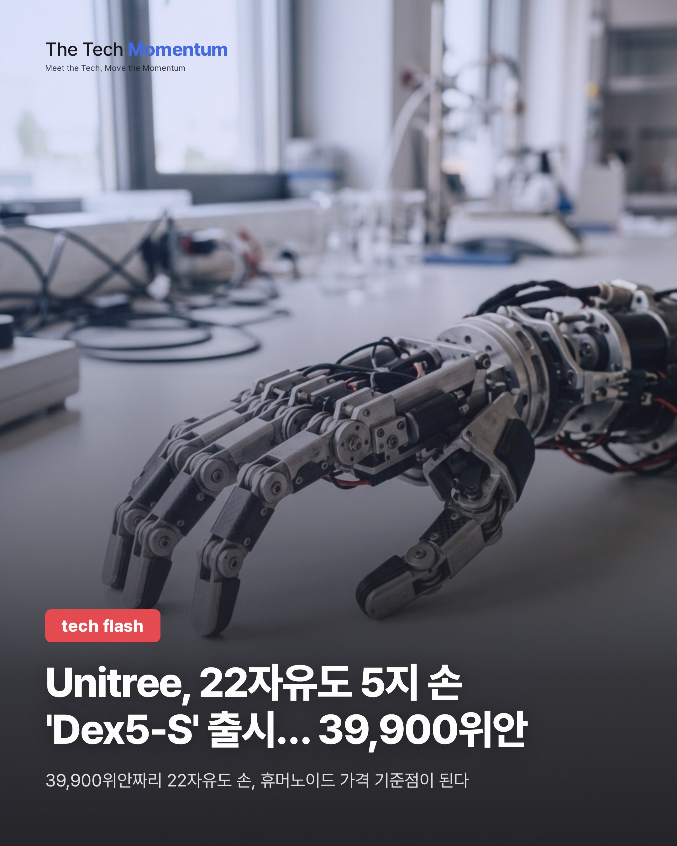 Unitree, 22자유도 5지 손 'Dex5-S' 출시… 39,900위안