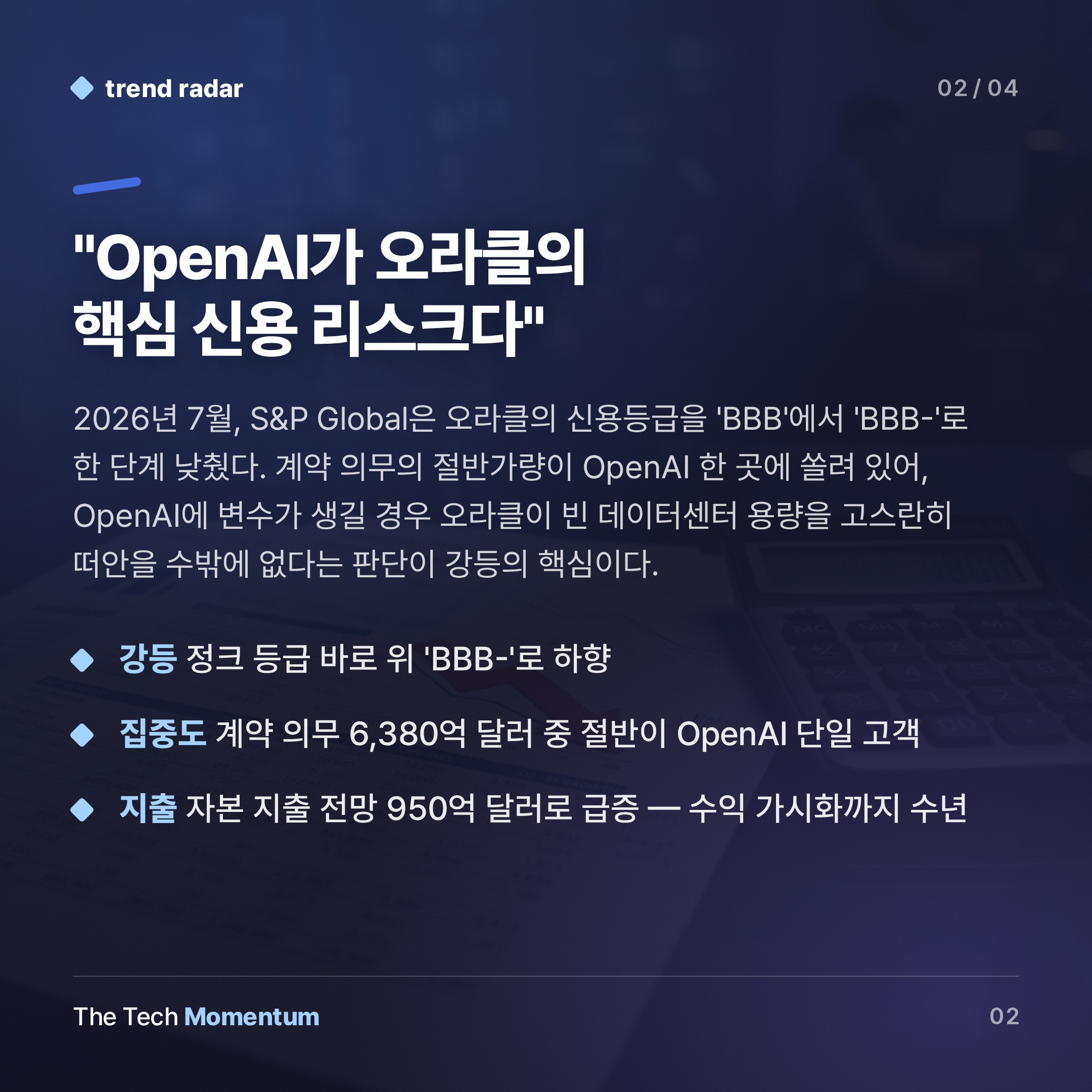 S&P, 오라클 신용등급 강등… OpenAI가 '핵심 신용 리스크'다 (summary)