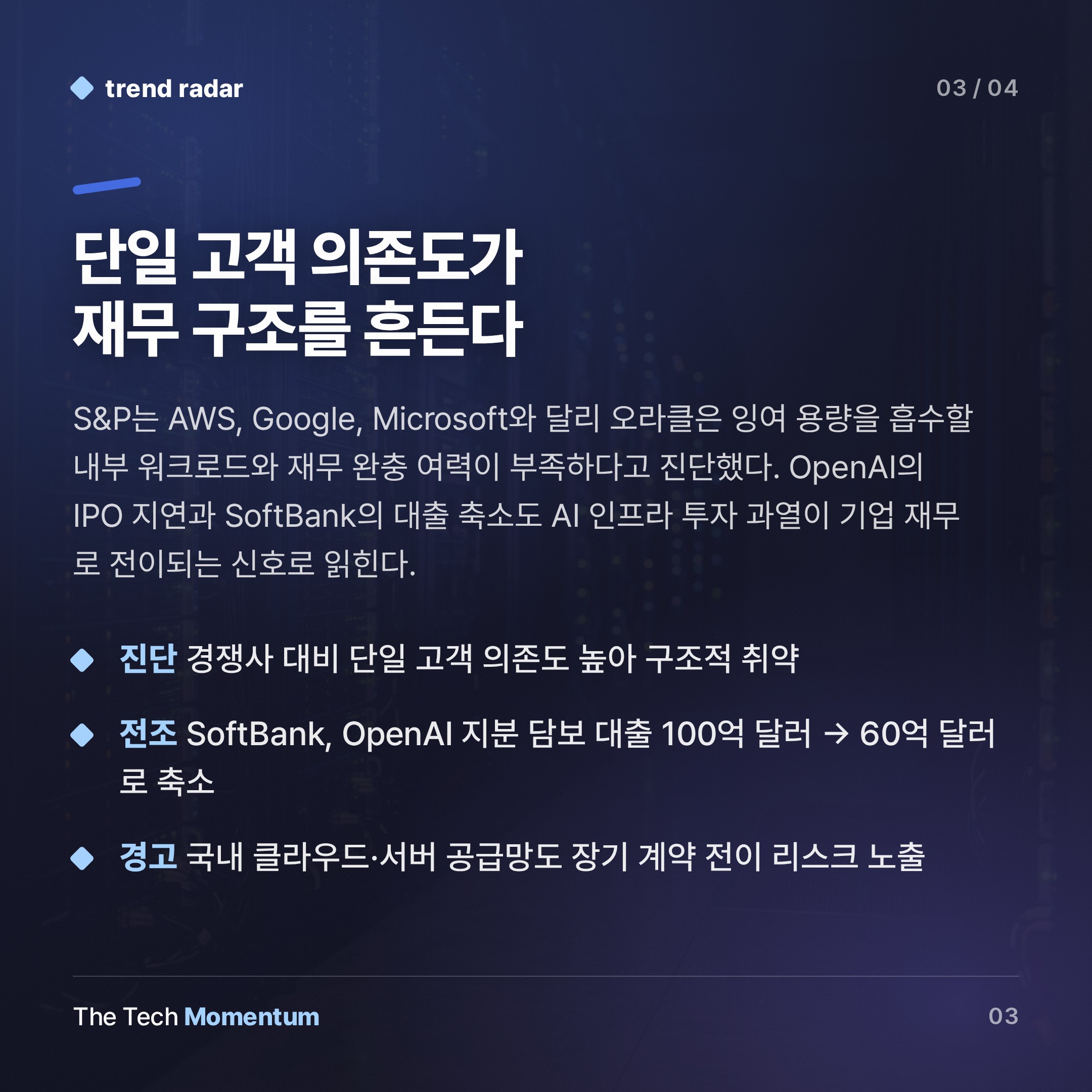 S&P, 오라클 신용등급 강등… OpenAI가 '핵심 신용 리스크'다 (summary)