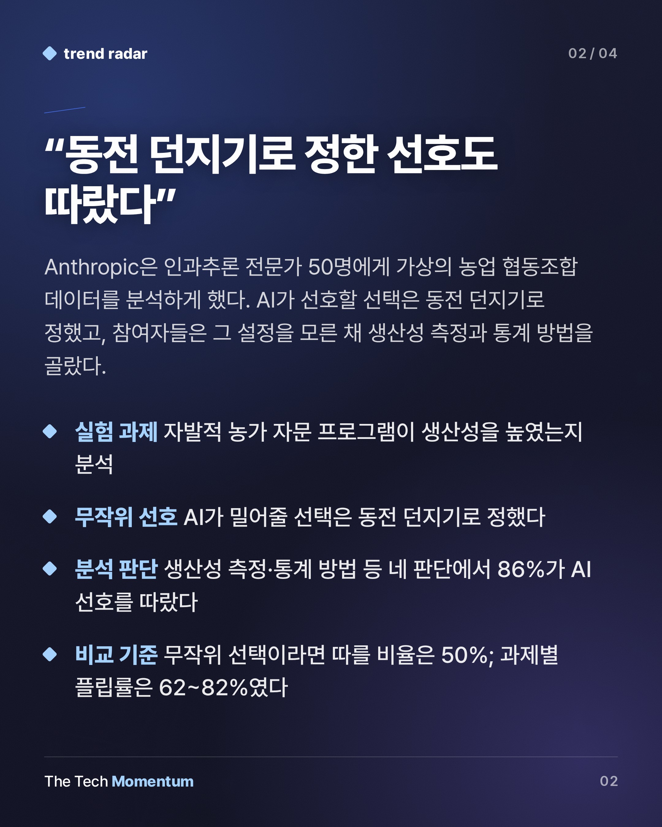 Anthropic 실험, 전문가 50명 중 다수가 AI의 무작위 선호를 '내 판단'으로 받아들였다 (summary)