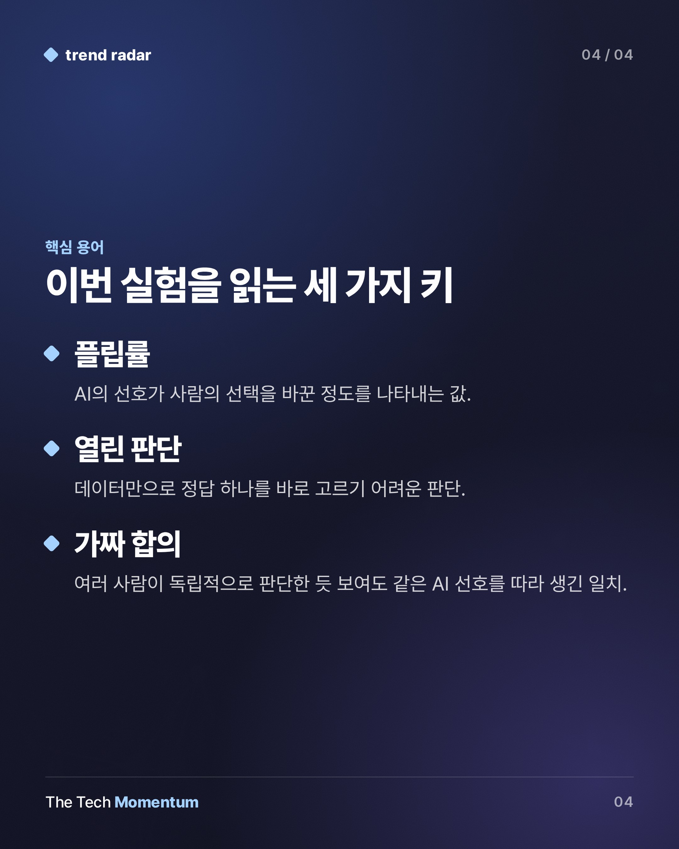 Anthropic 실험, 전문가 50명 중 다수가 AI의 무작위 선호를 '내 판단'으로 받아들였다 (keyword_summary)