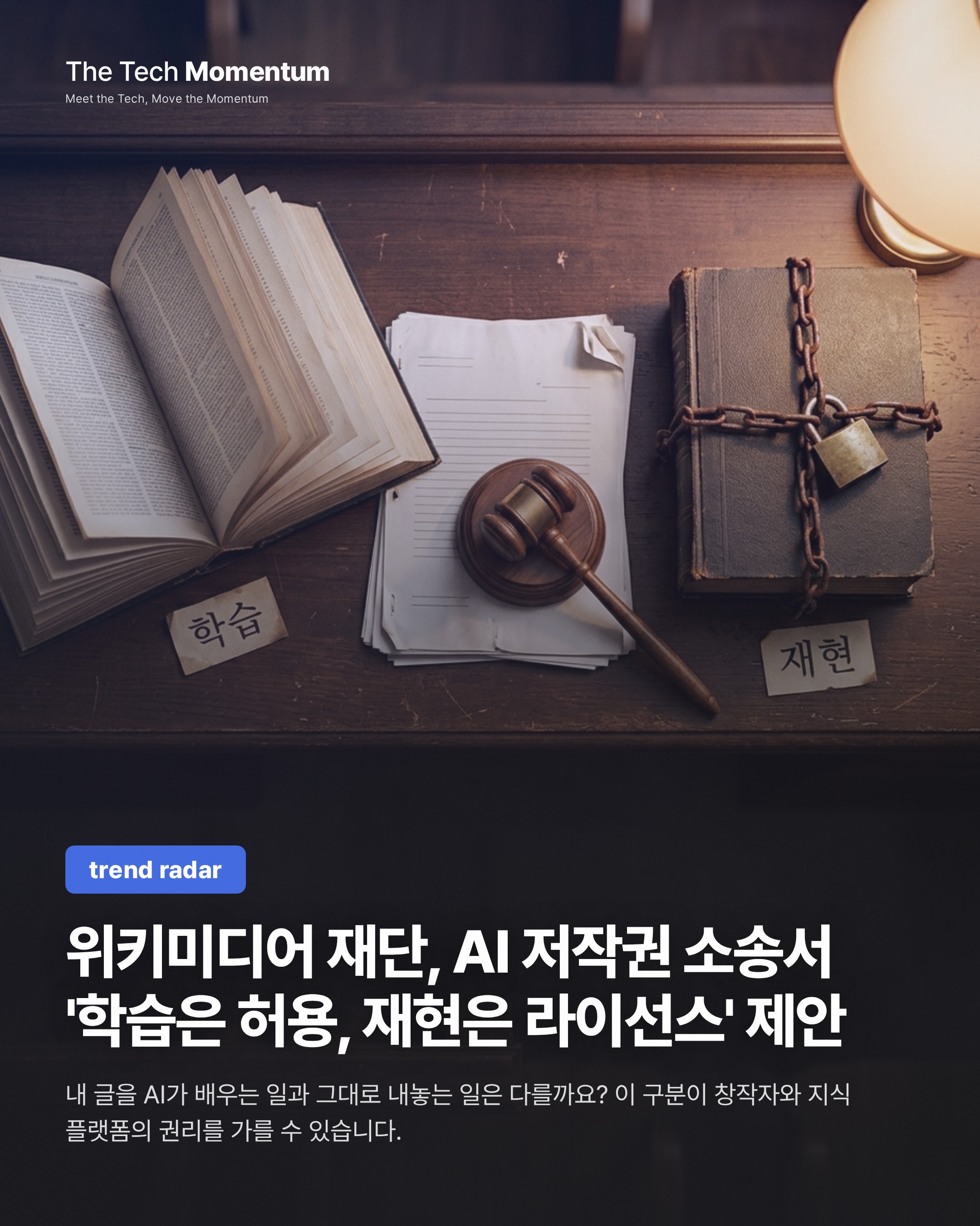 위키미디어 재단, AI 저작권 소송서 '학습은 허용, 재현은 라이선스' 제안