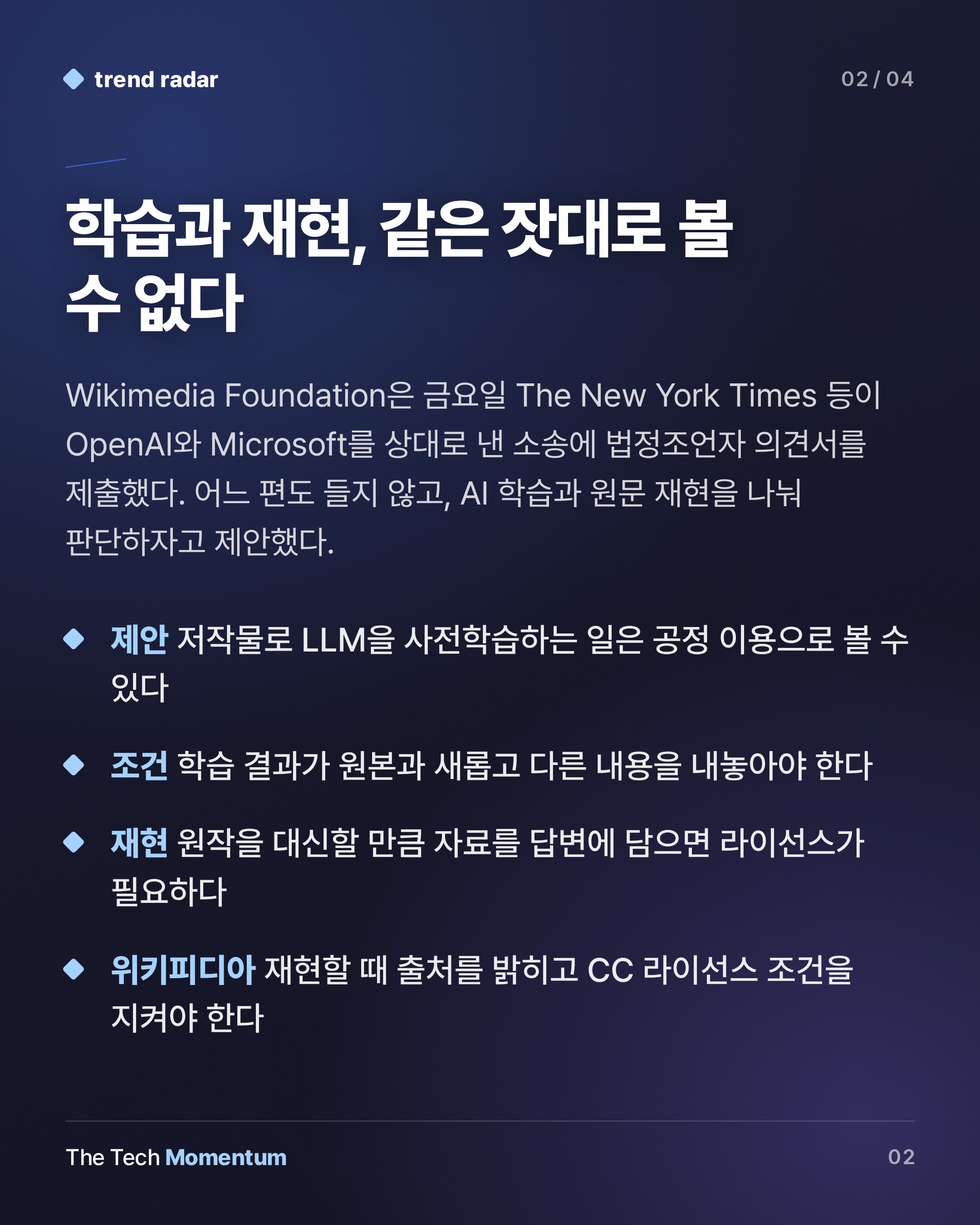 위키미디어 재단, AI 저작권 소송서 '학습은 허용, 재현은 라이선스' 제안 (summary)