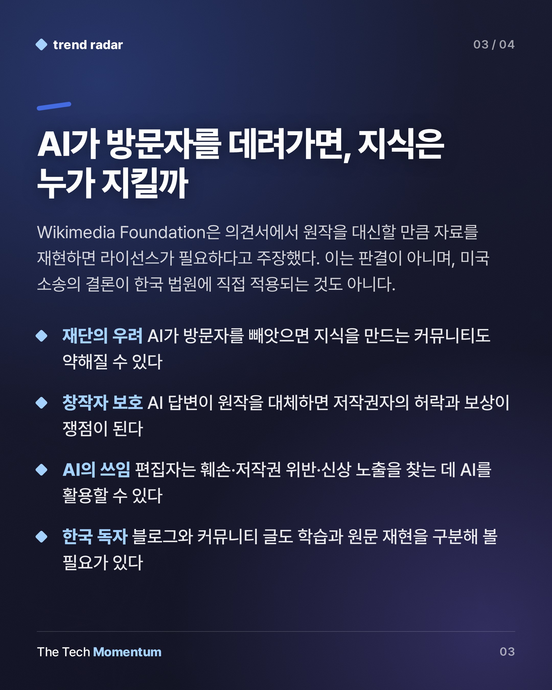 위키미디어 재단, AI 저작권 소송서 '학습은 허용, 재현은 라이선스' 제안 (summary)