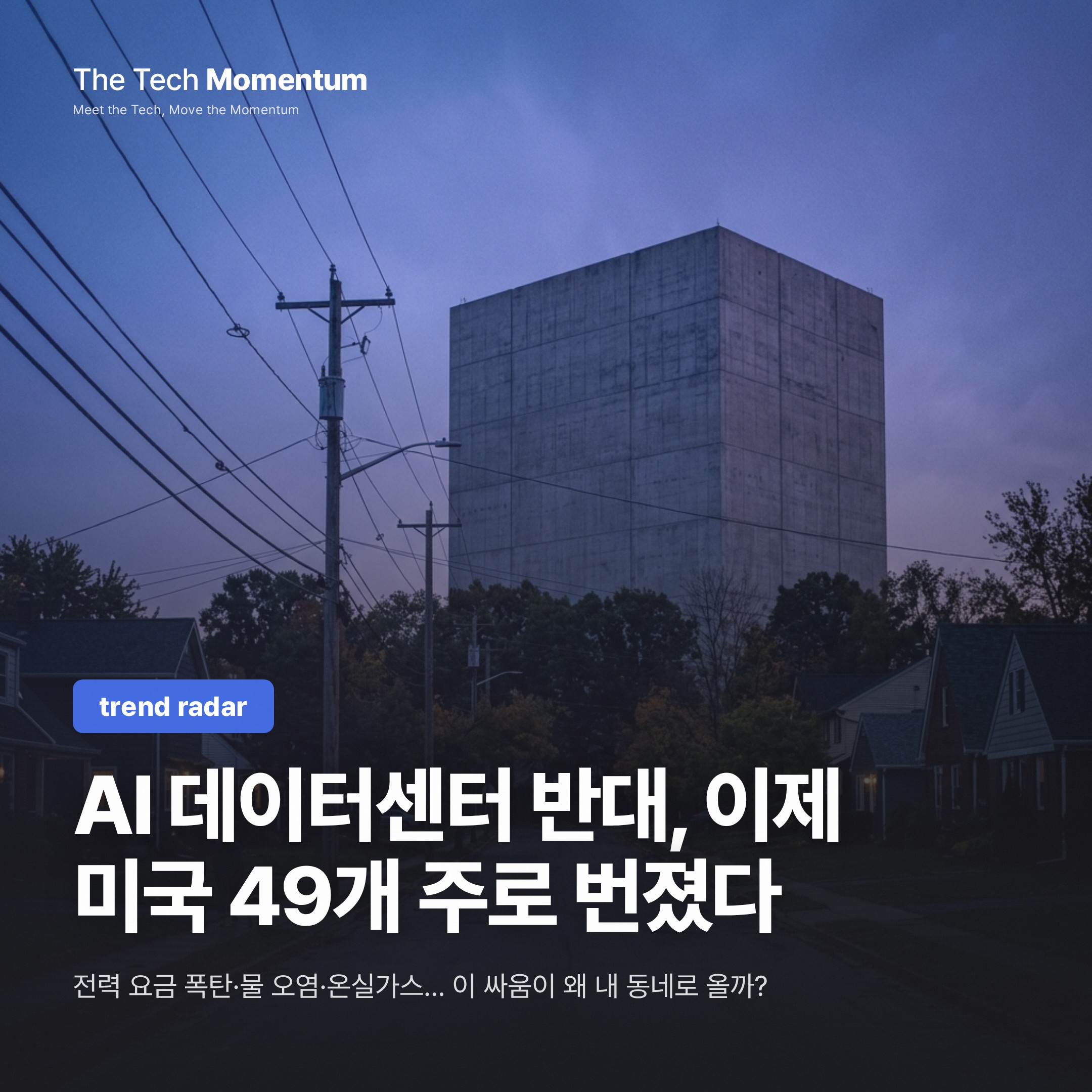 AI 데이터센터 반대, 이제 미국 49개 주로 번졌다