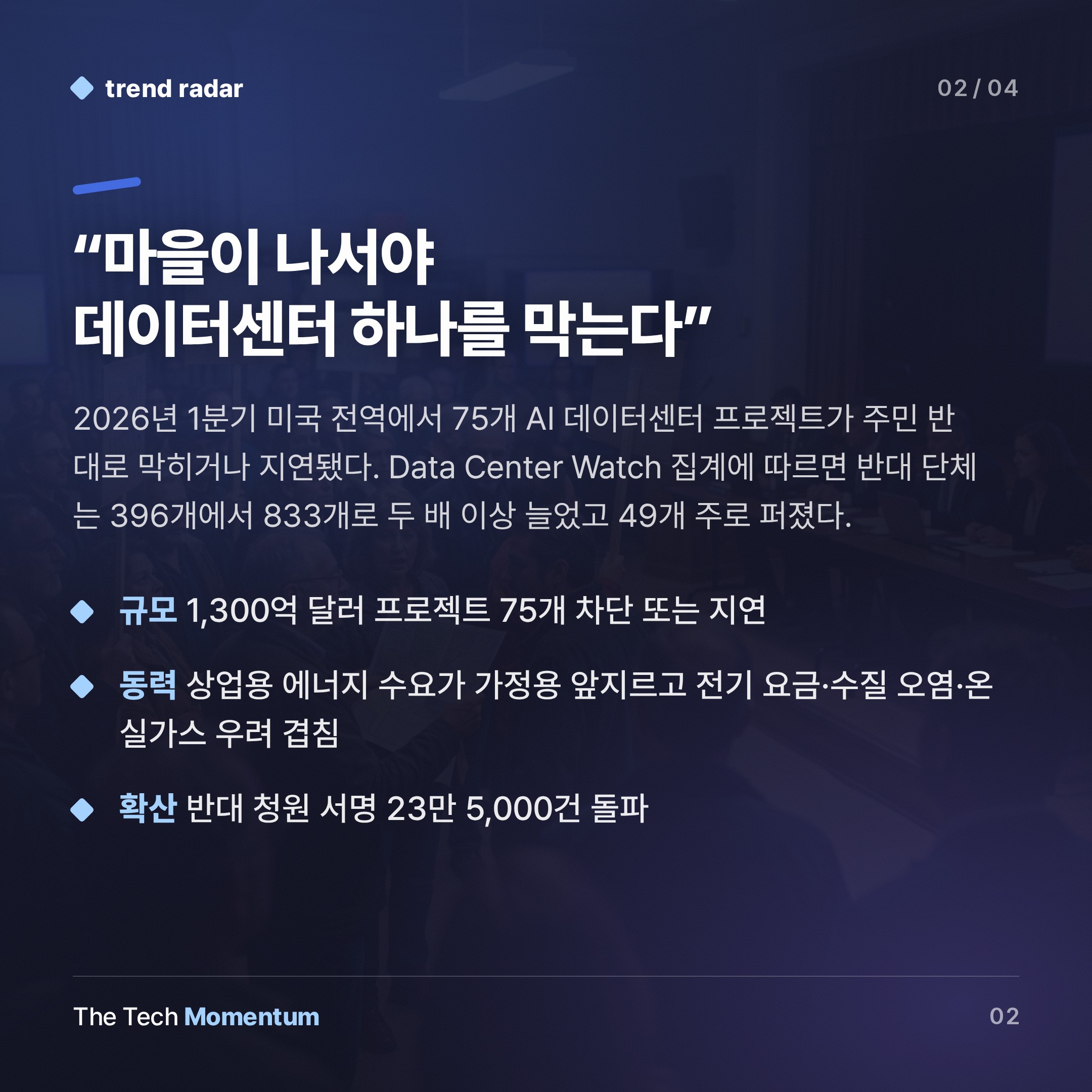 AI 데이터센터 반대, 이제 미국 49개 주로 번졌다 (summary)